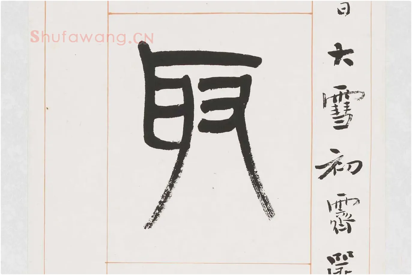 杨沂孙《篆书八言联》局部 (3)