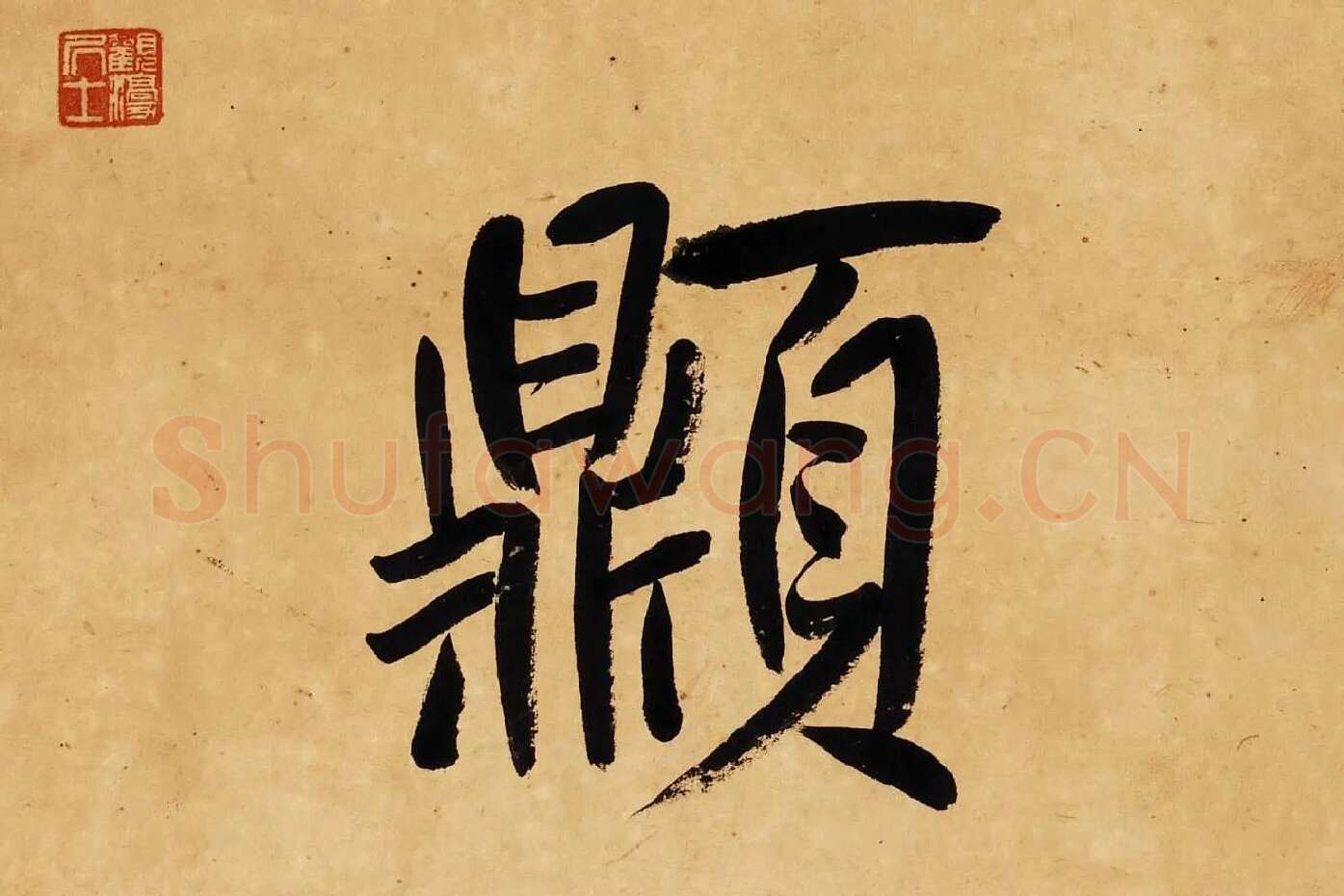 杨沂孙行楷书七言联轴局部 (8)