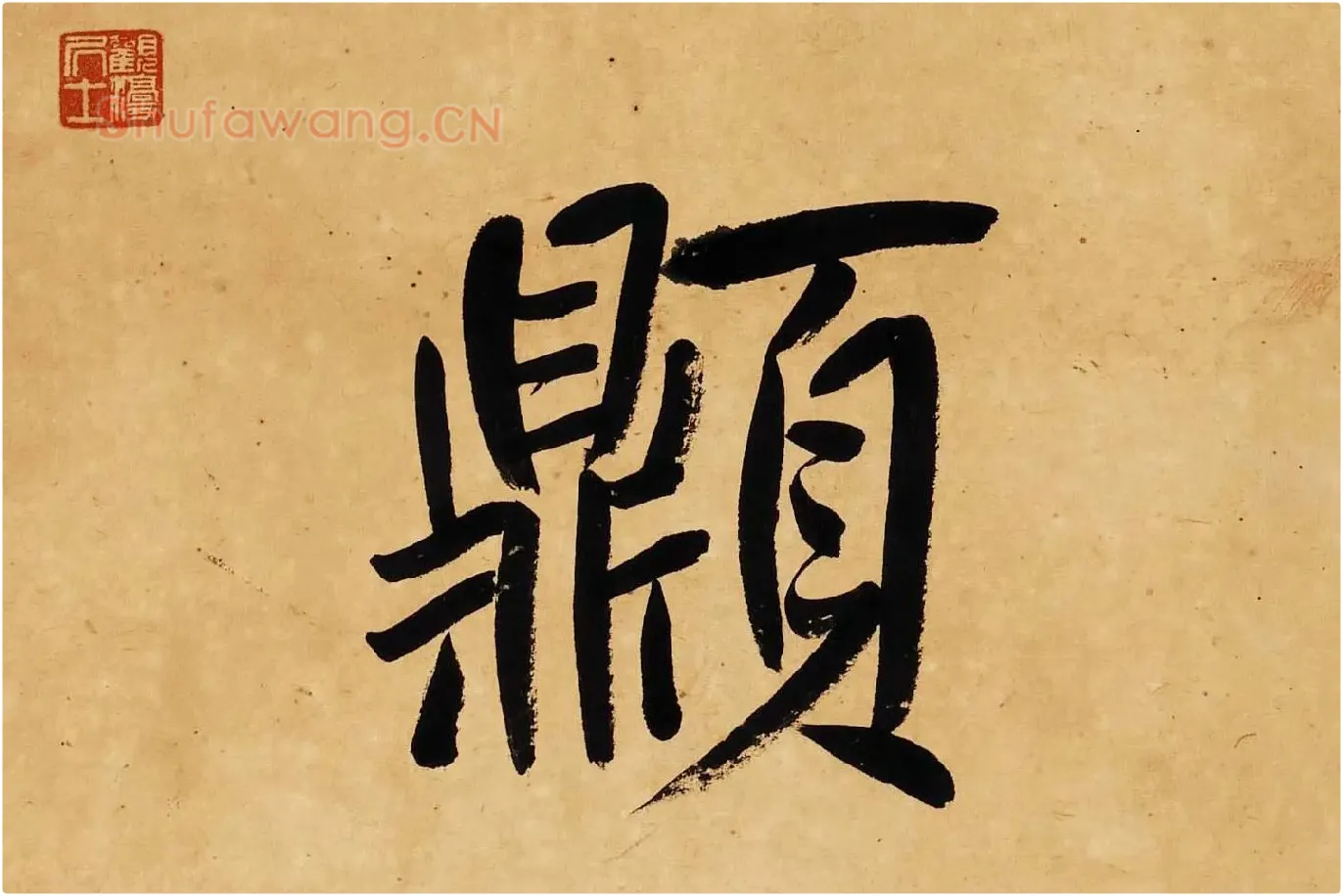 杨沂孙行楷书七言联轴局部 (8)
