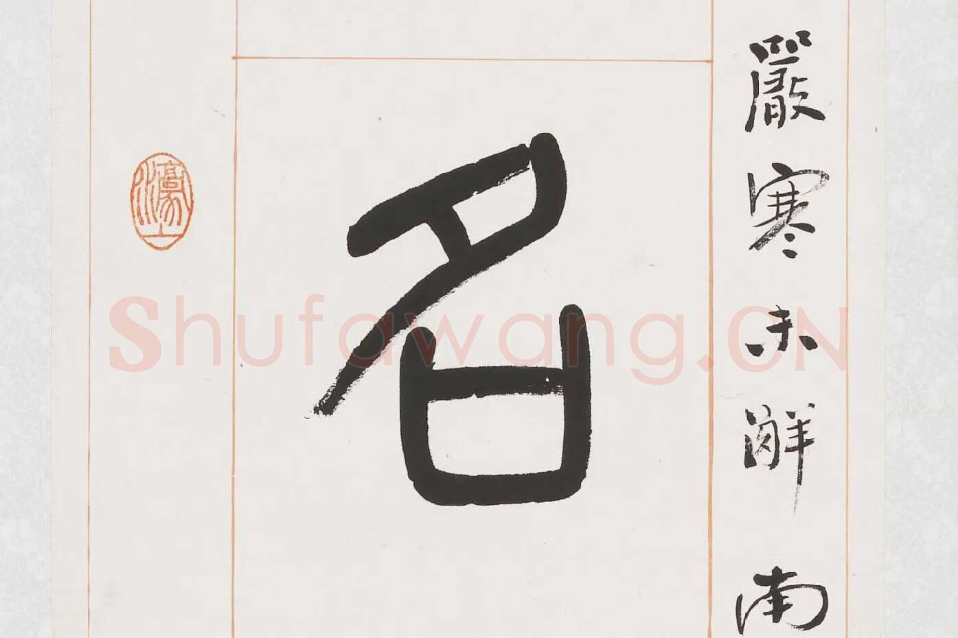 杨沂孙《篆书八言联》局部 (4)