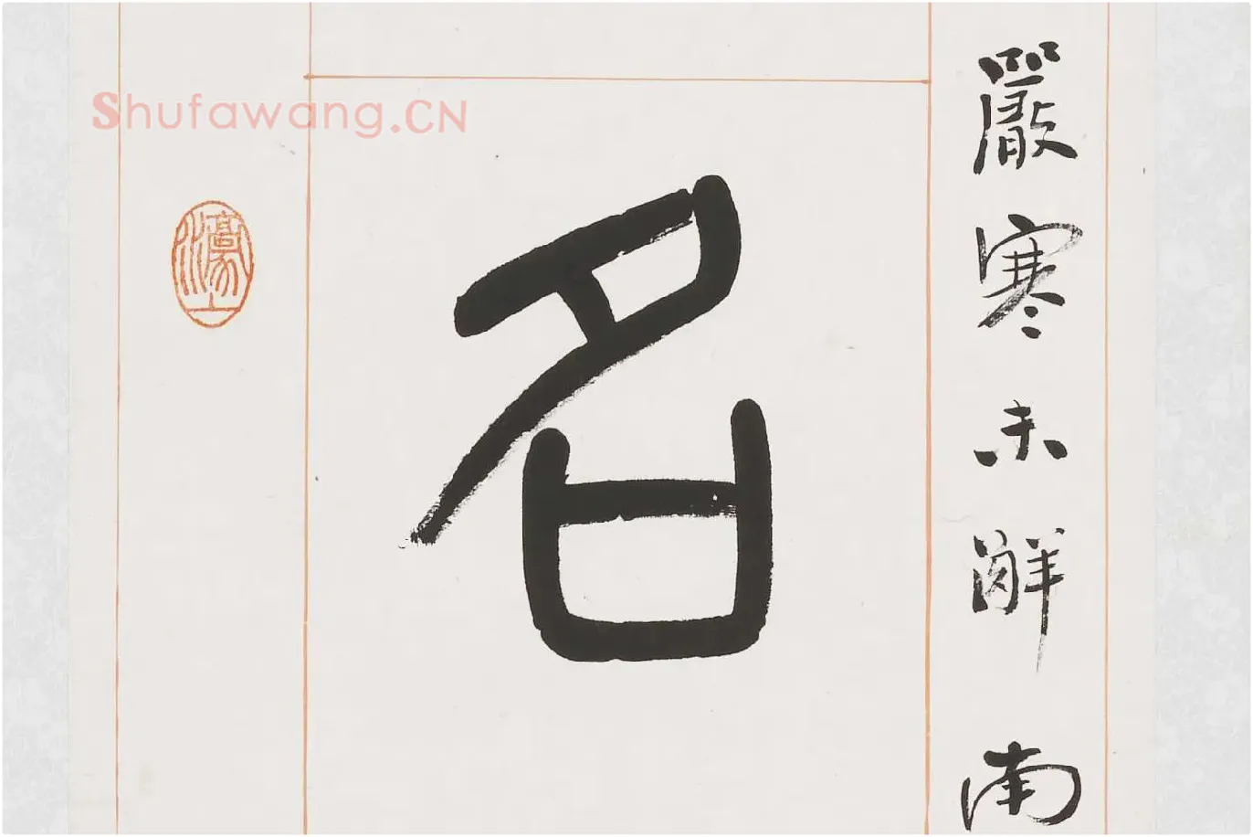 杨沂孙《篆书八言联》局部 (4)