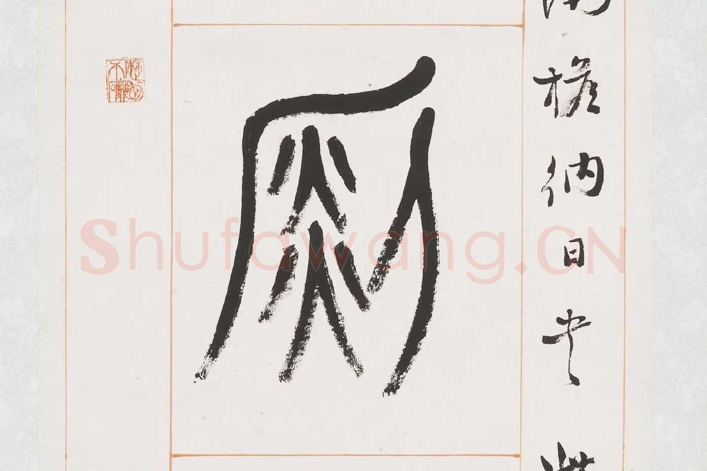 杨沂孙《篆书八言联》局部 (5)
