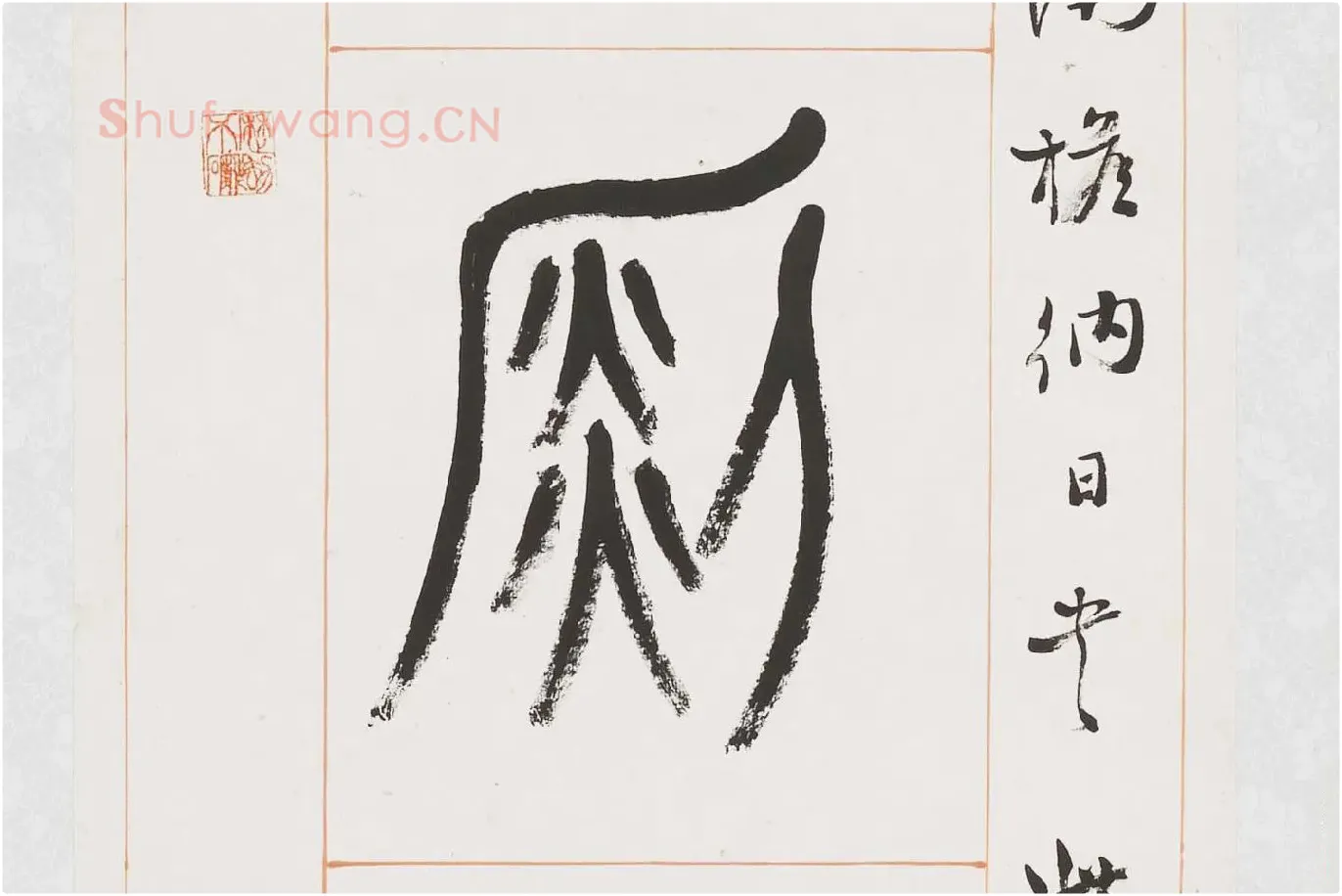 杨沂孙《篆书八言联》局部 (5)