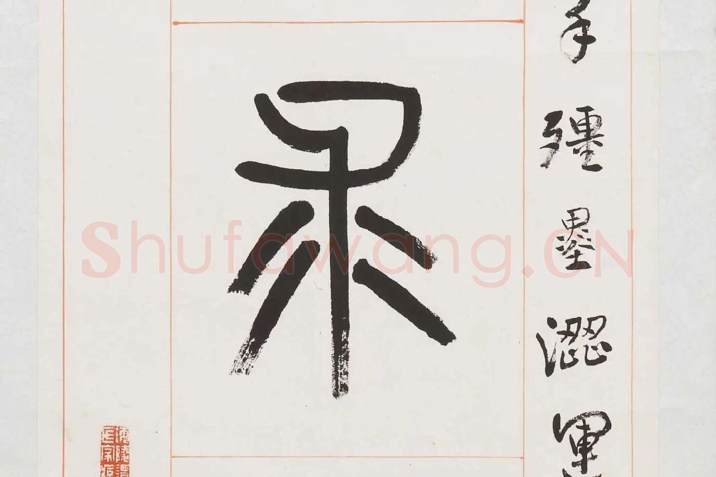 杨沂孙《篆书八言联》局部 (6)