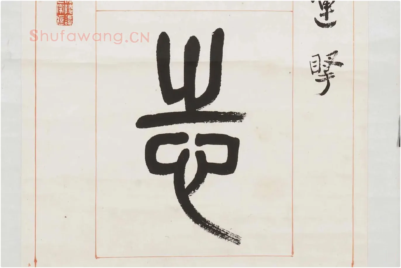 杨沂孙《篆书八言联》局部 (7)
