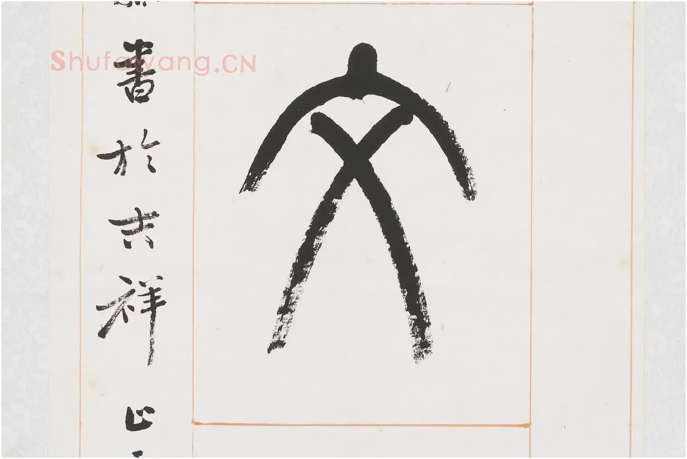 杨沂孙《篆书八言联》局部 (8)