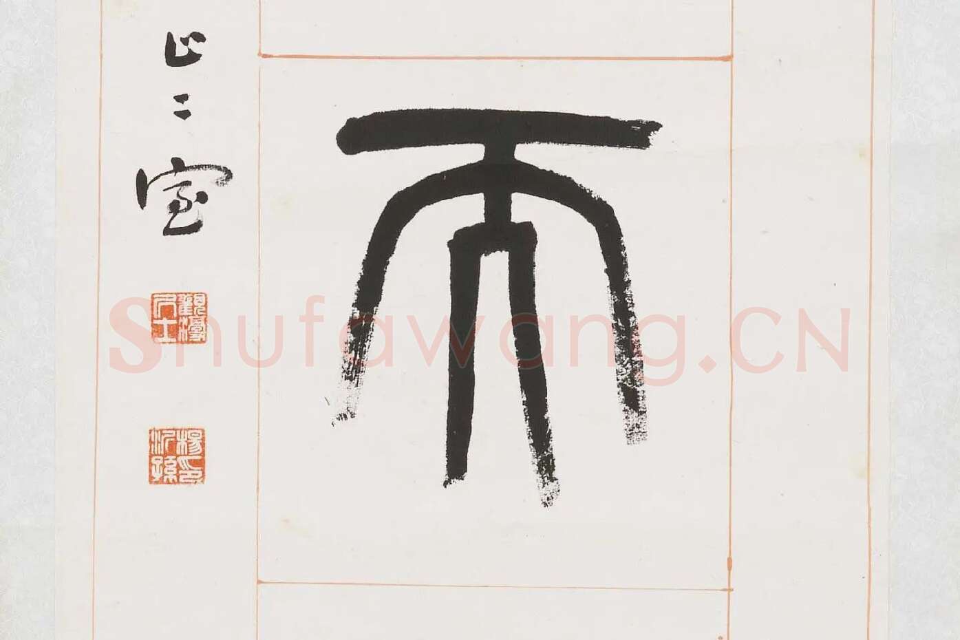 杨沂孙《篆书八言联》局部 (9)