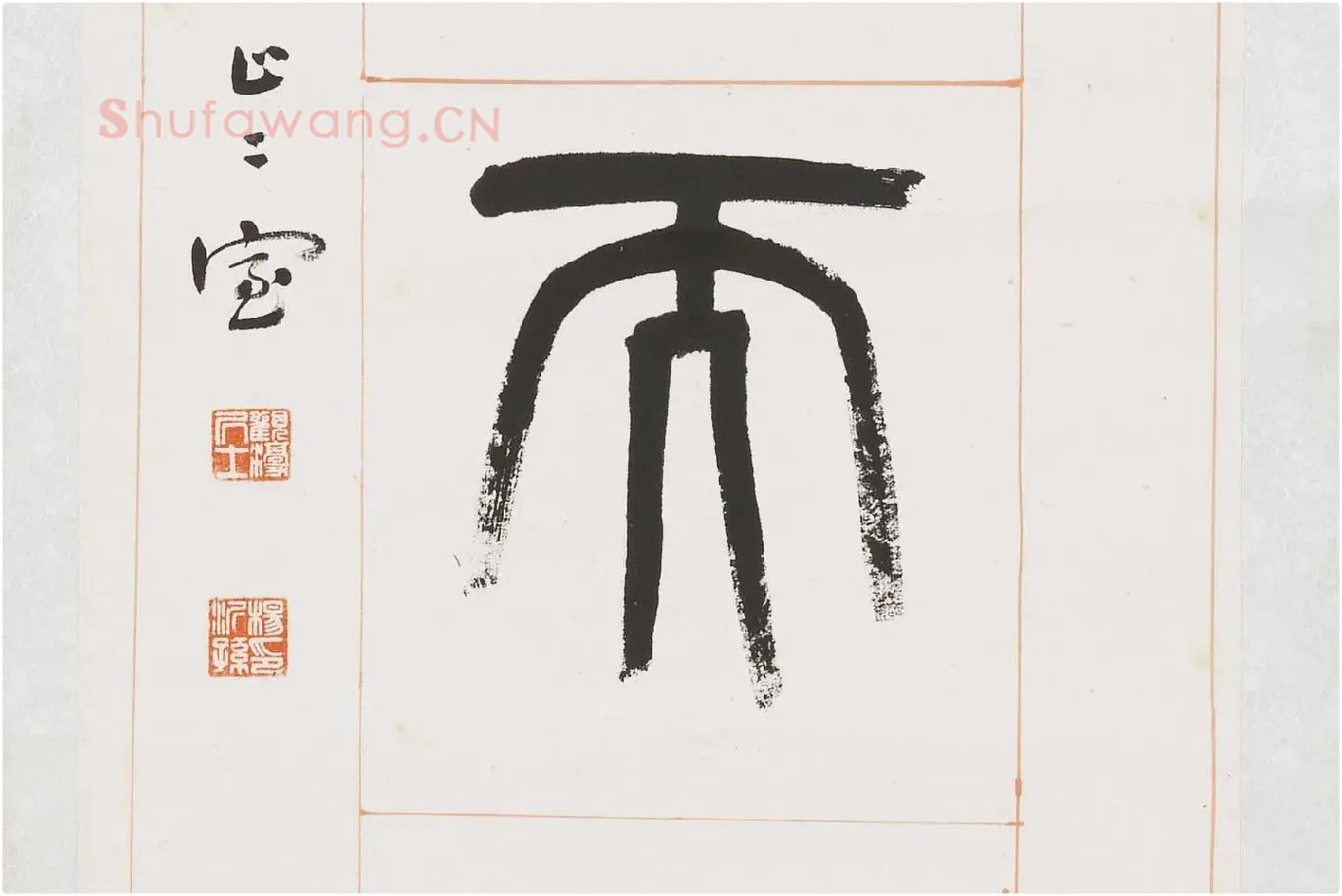 杨沂孙《篆书八言联》局部 (9)