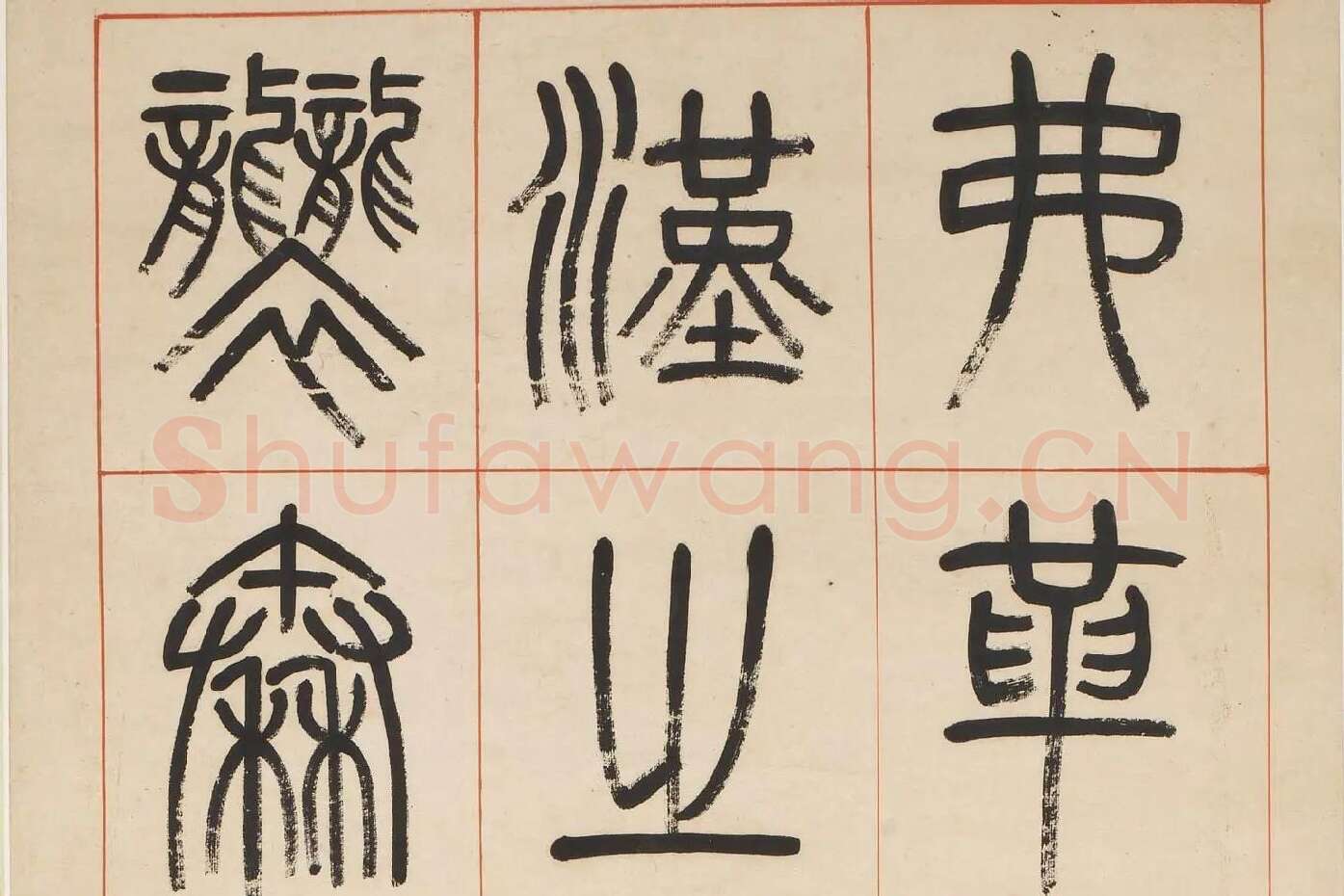 杨沂孙《汉初名臣叙赞篆书八巨屏》高清大图局部 (2)
