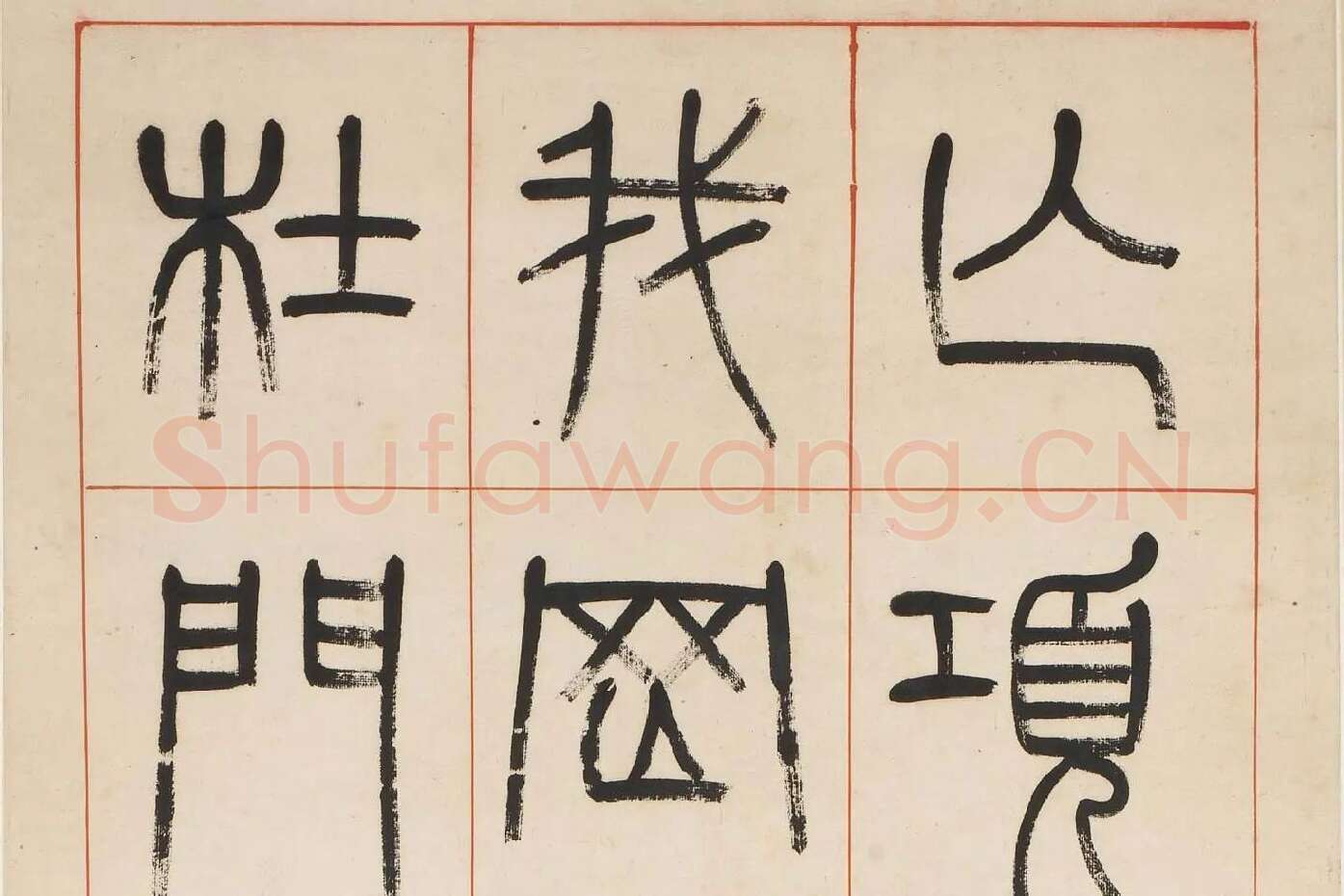 杨沂孙《汉初名臣叙赞篆书八巨屏》高清大图局部 (4)