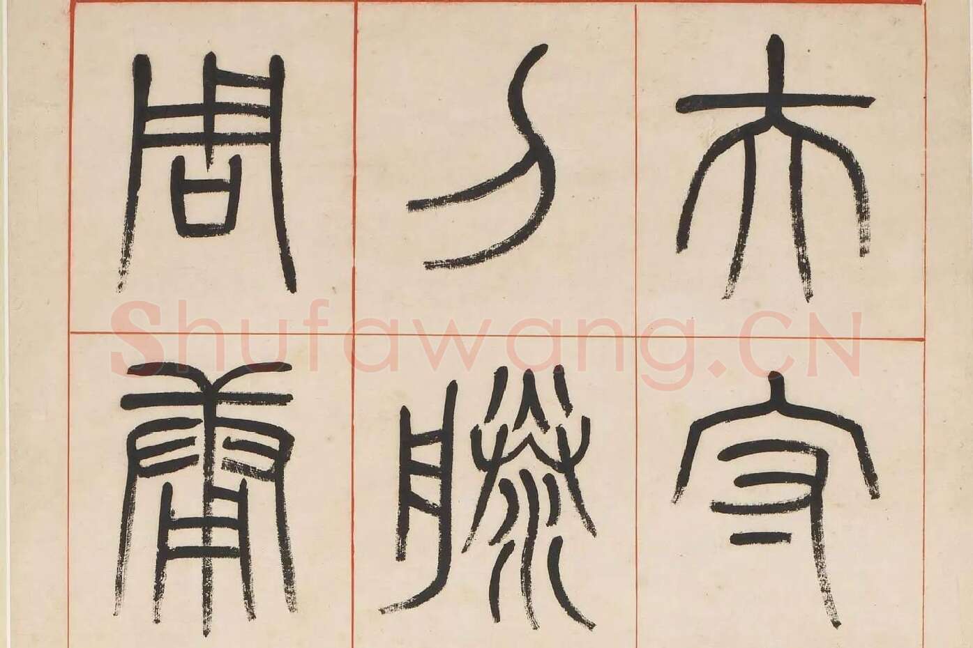 杨沂孙《汉初名臣叙赞篆书八巨屏》高清大图局部 (5)