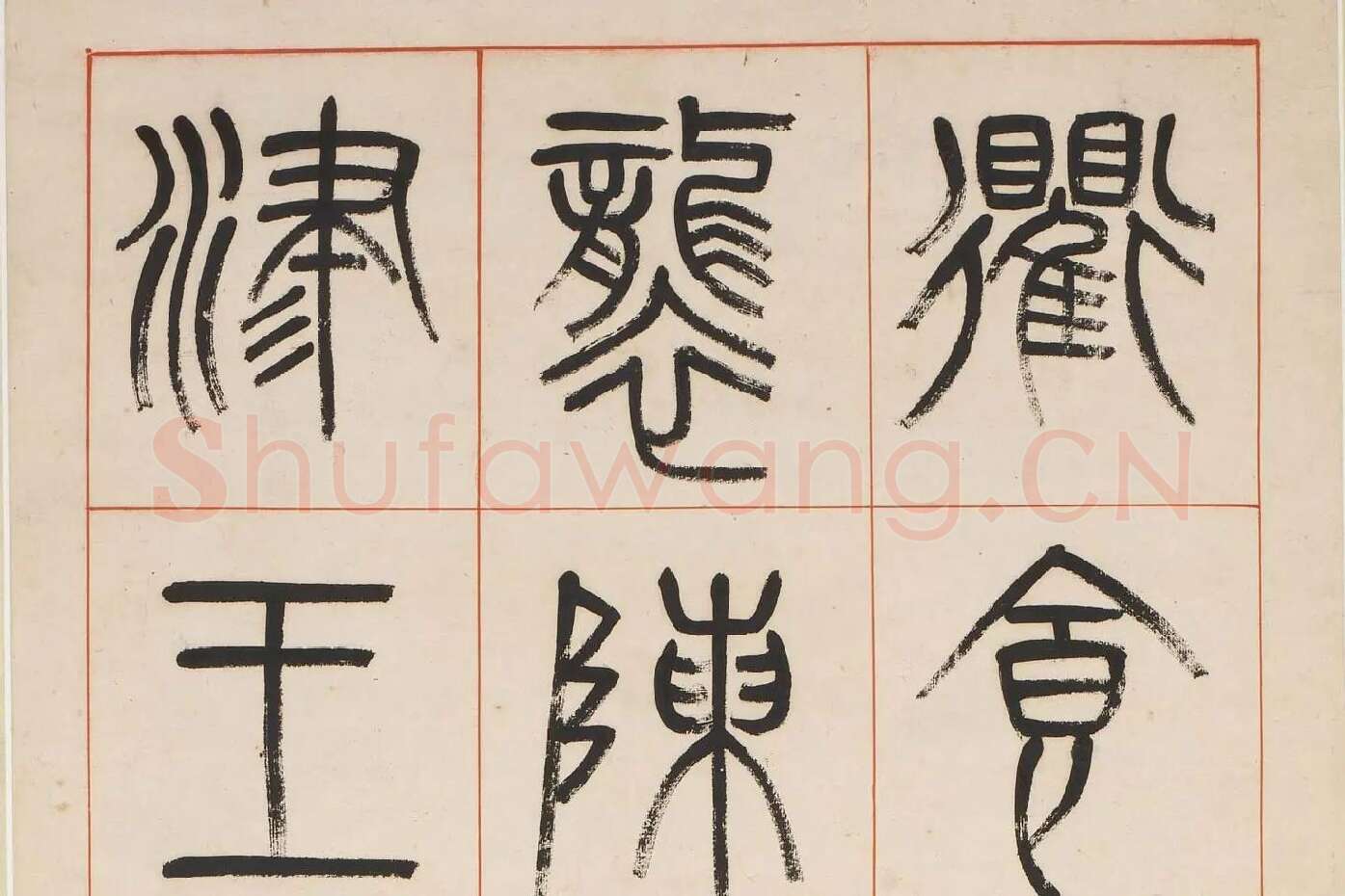 杨沂孙《汉初名臣叙赞篆书八巨屏》高清大图局部 (6)
