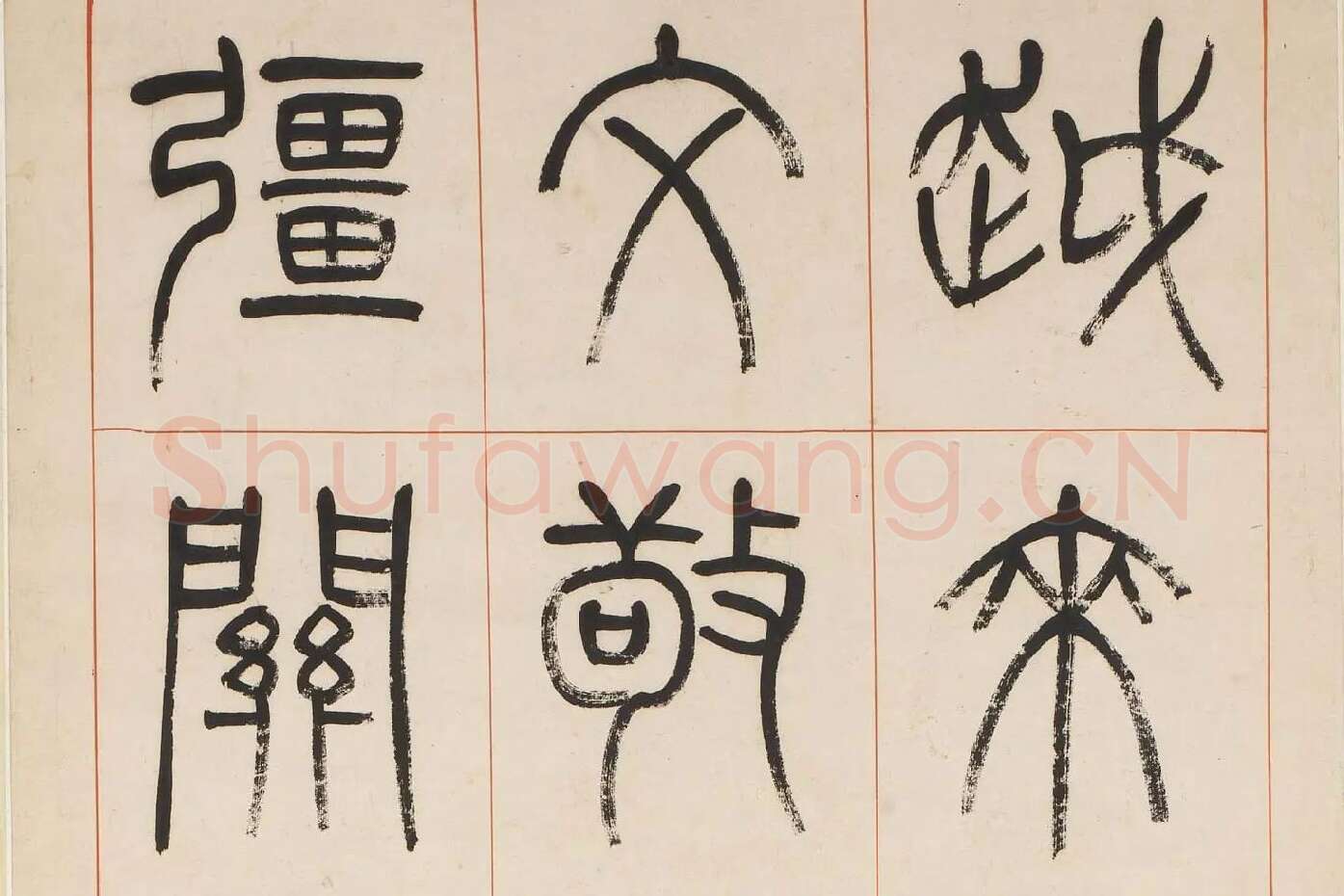 杨沂孙《汉初名臣叙赞篆书八巨屏》高清大图局部 (7)