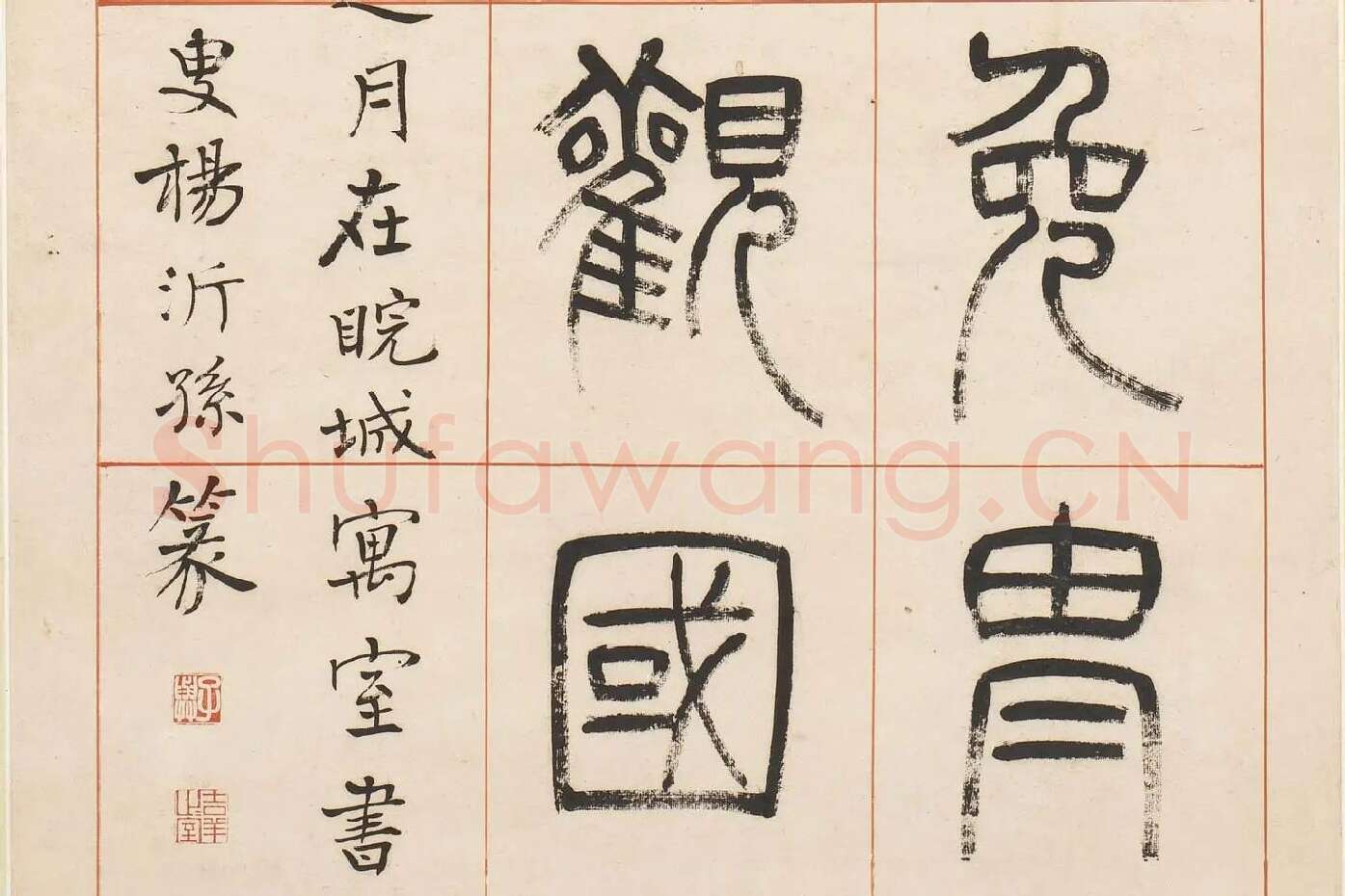 杨沂孙《汉初名臣叙赞篆书八巨屏》高清大图局部 (8)