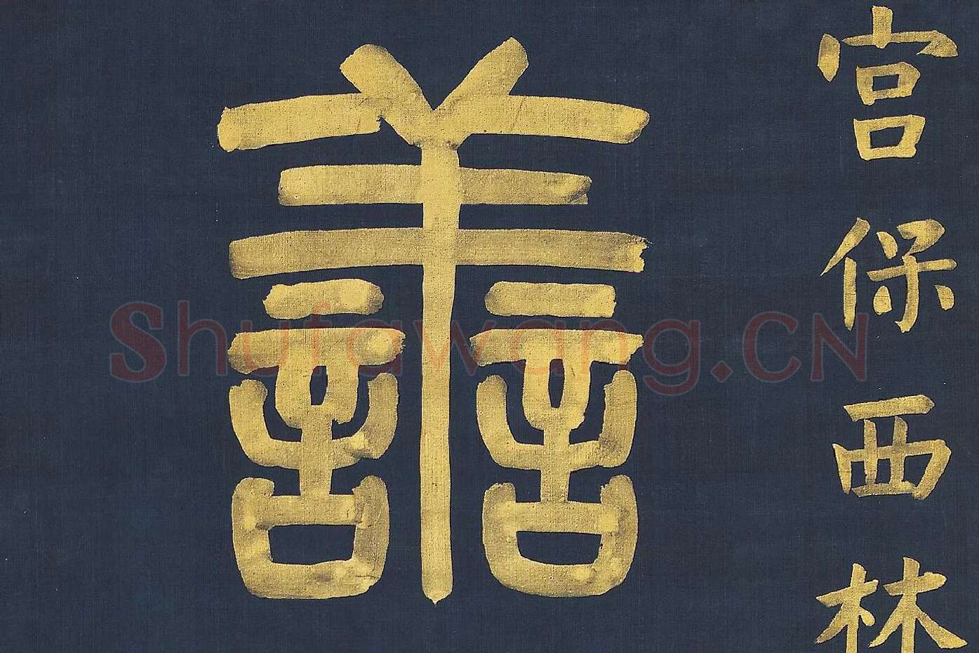 杨沂孙《篆书八言联》高清大图局部 (2)