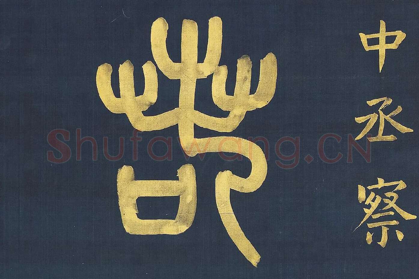 杨沂孙《篆书八言联》高清大图局部 (3)