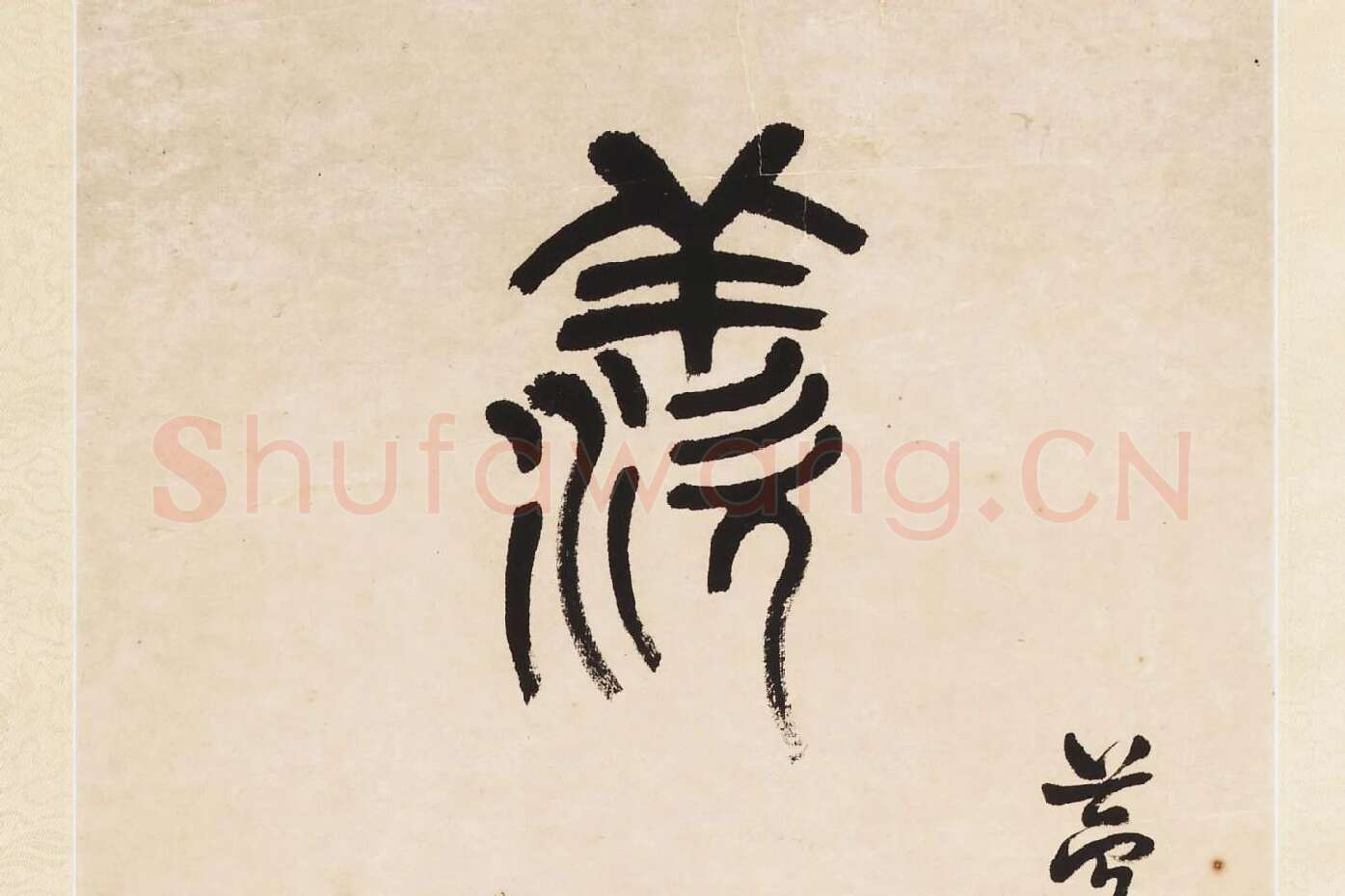 杨沂孙《篆书七言联》局部 (1)