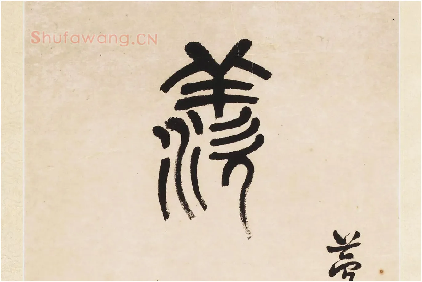 杨沂孙《篆书七言联》局部 (1)