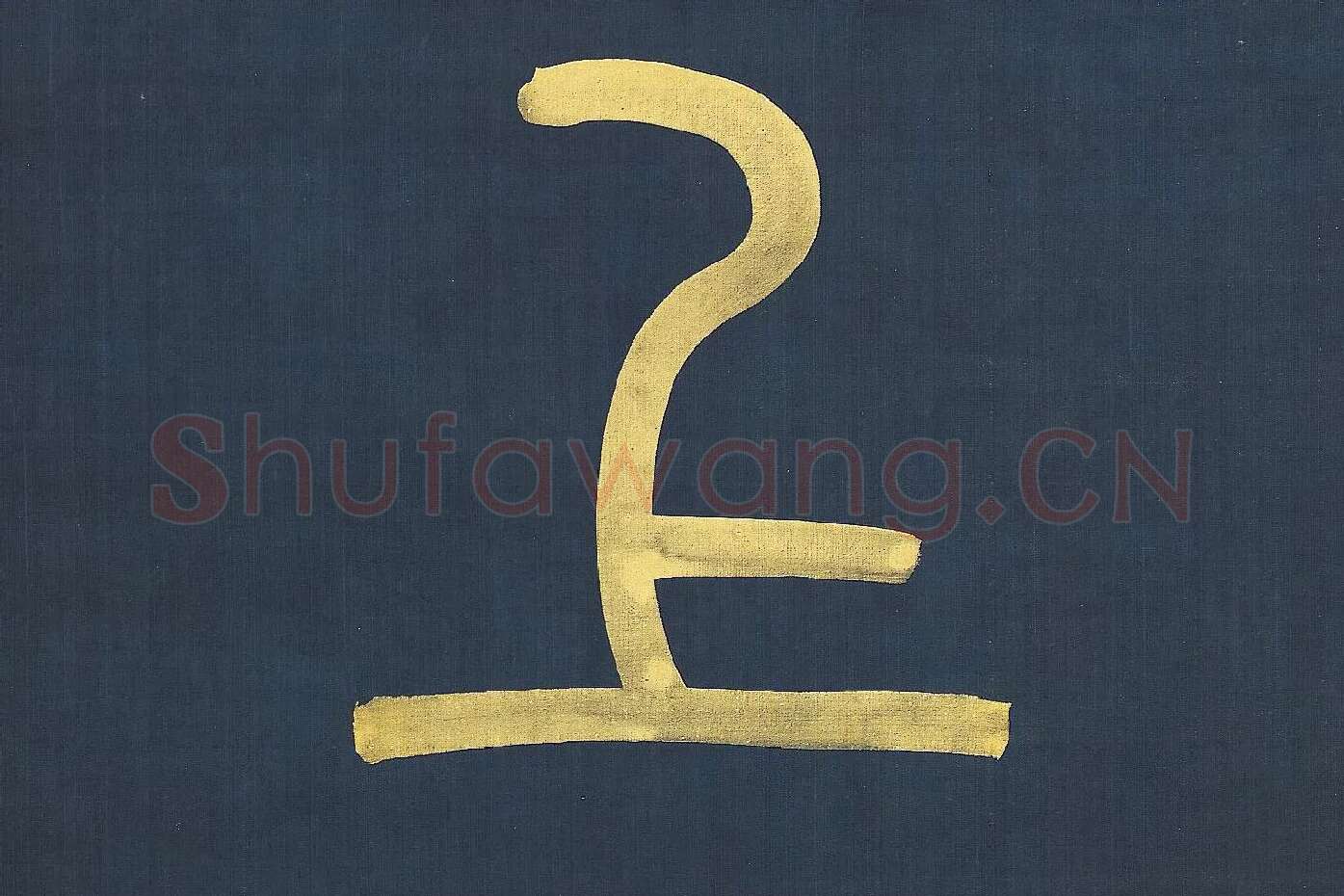 杨沂孙《篆书八言联》高清大图局部 (5)