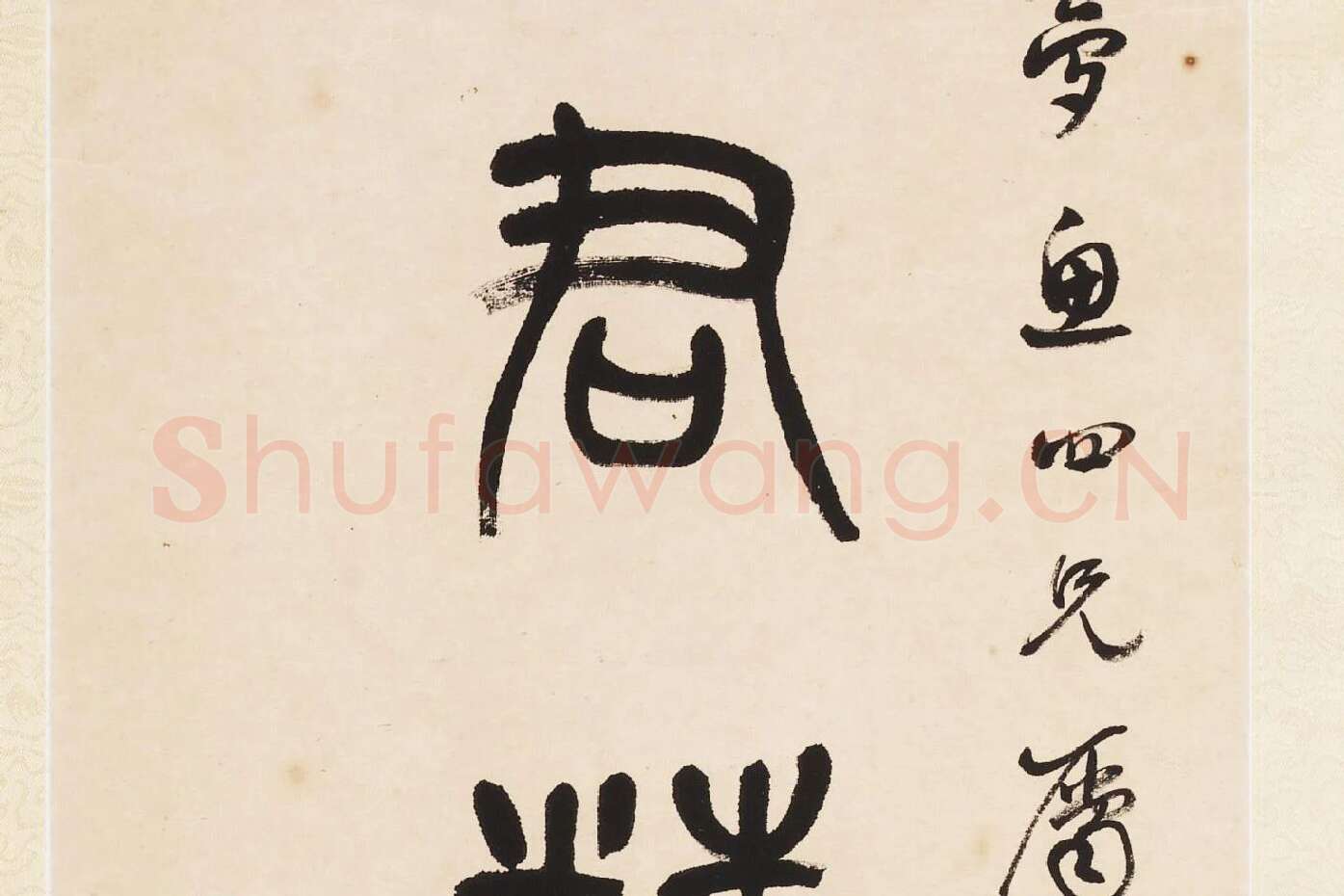 杨沂孙《篆书七言联》局部 (2)