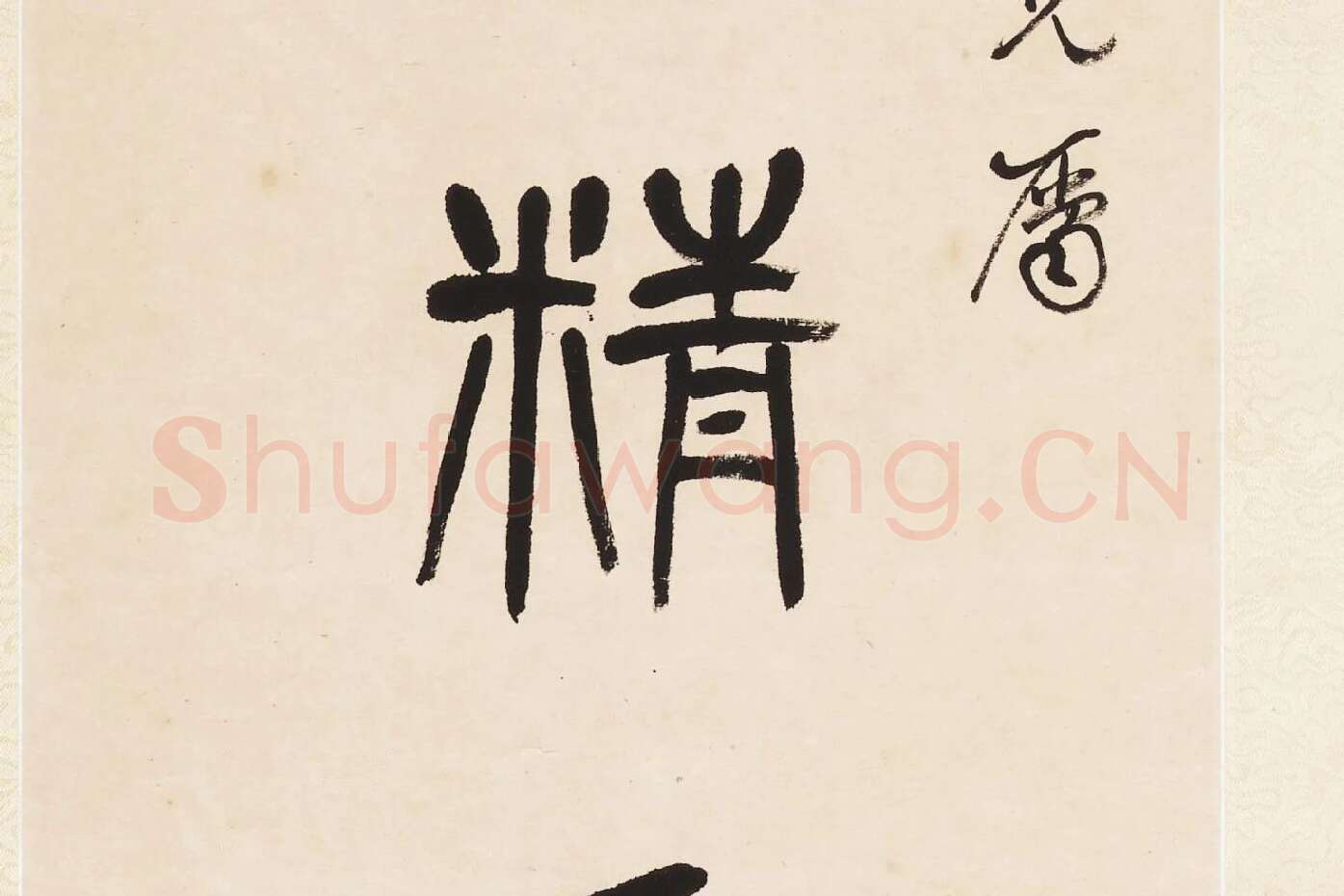 杨沂孙《篆书七言联》局部 (3)