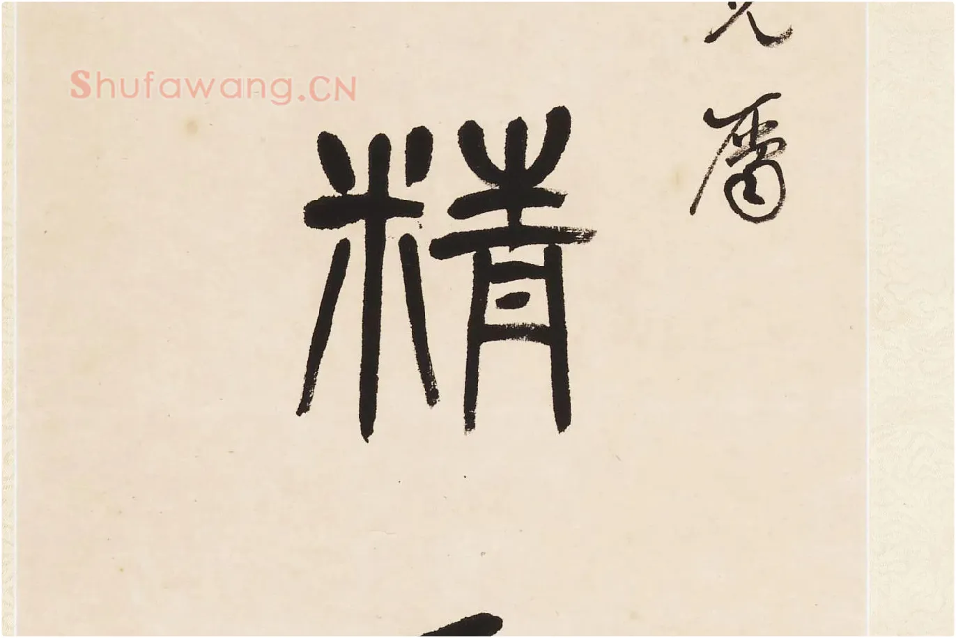 杨沂孙《篆书七言联》局部 (3)