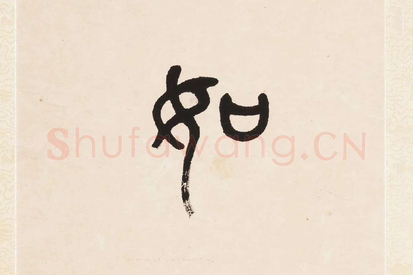 杨沂孙《篆书七言联》局部 (4)