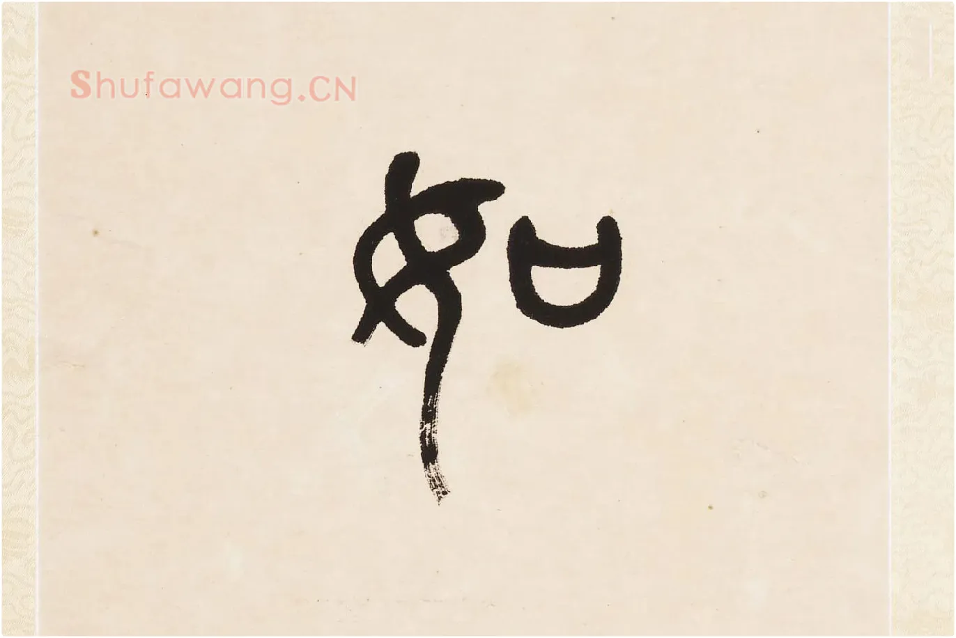 杨沂孙《篆书七言联》局部 (4)