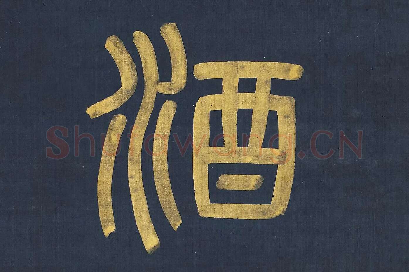 杨沂孙《篆书八言联》高清大图局部 (7)