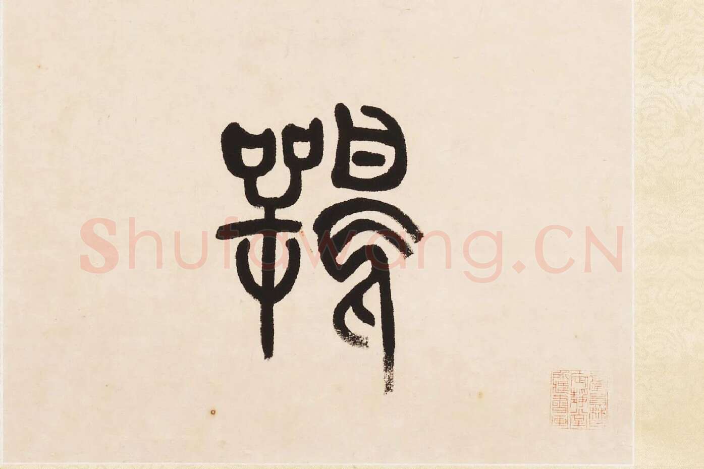 杨沂孙《篆书七言联》局部 (5)