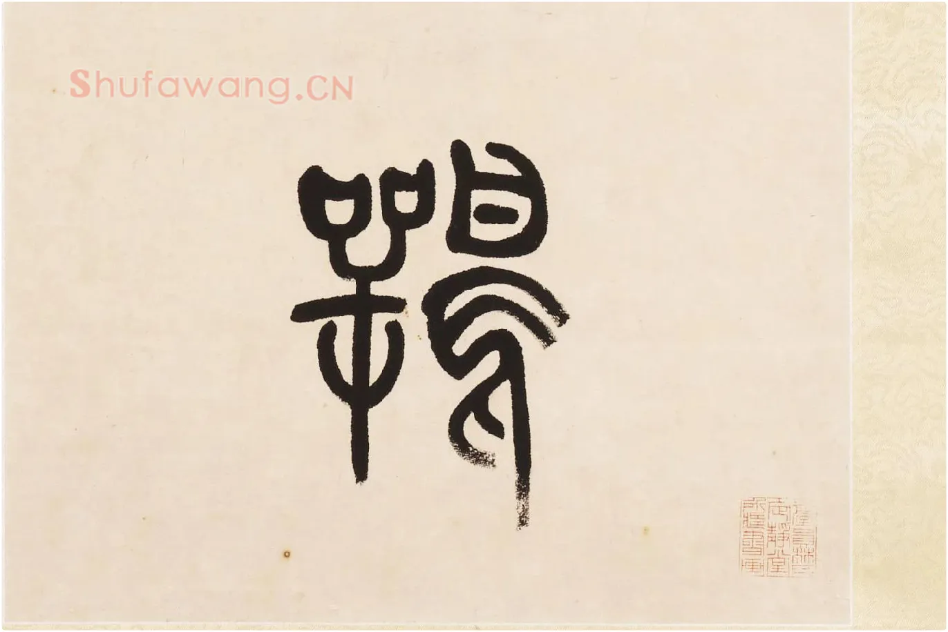 杨沂孙《篆书七言联》局部 (5)