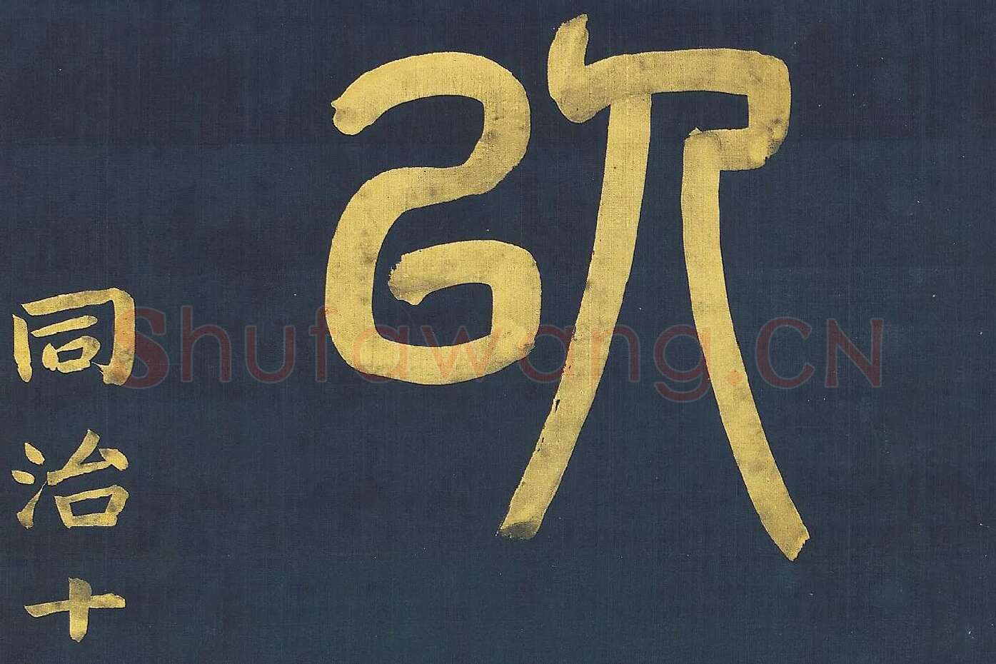 杨沂孙《篆书八言联》高清大图局部 (8)