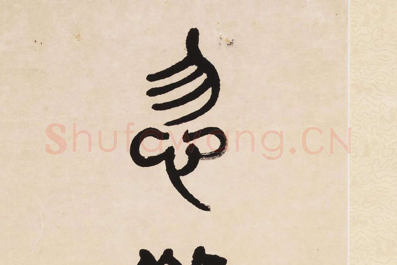 杨沂孙《篆书七言联》局部 (6)