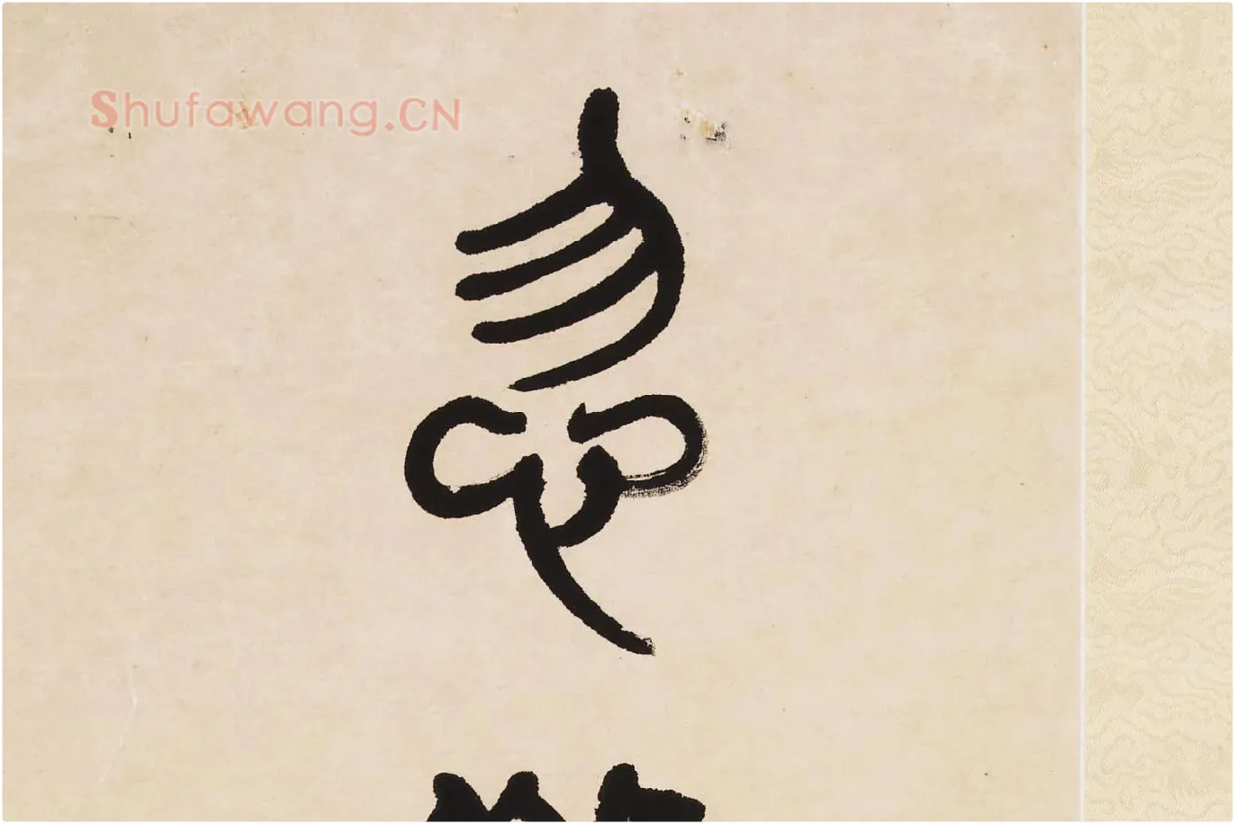 杨沂孙《篆书七言联》局部 (6)