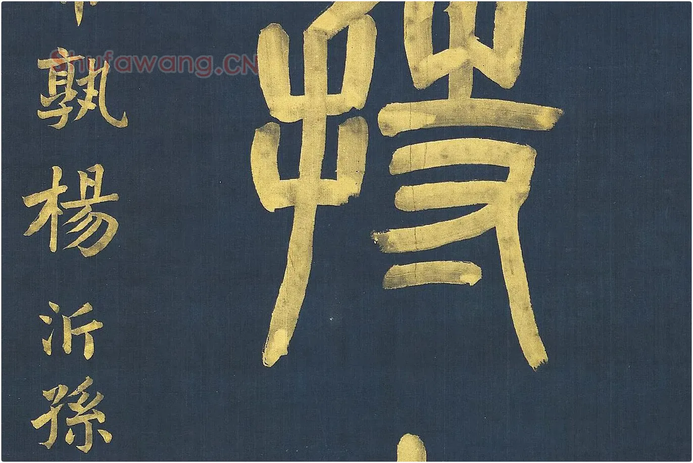 杨沂孙《篆书八言联》高清大图局部 (9)