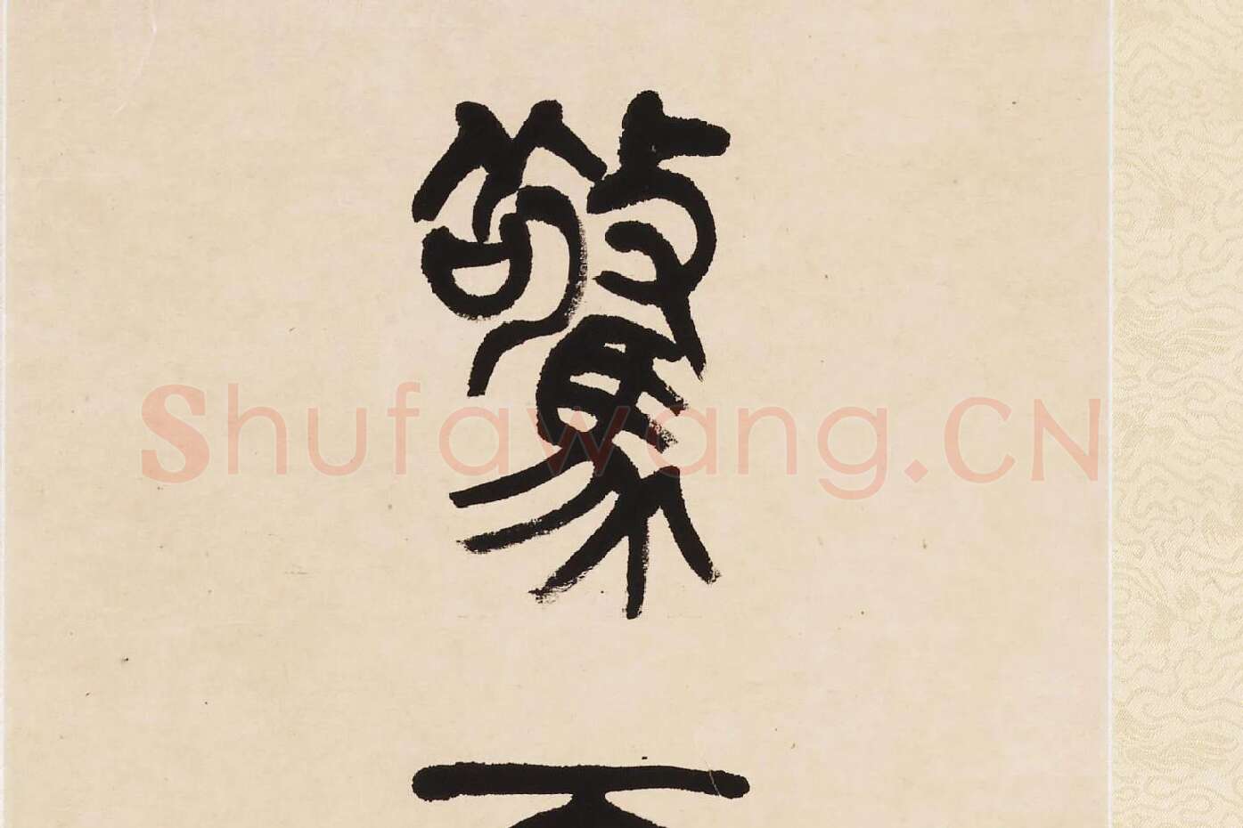 杨沂孙《篆书七言联》局部 (7)