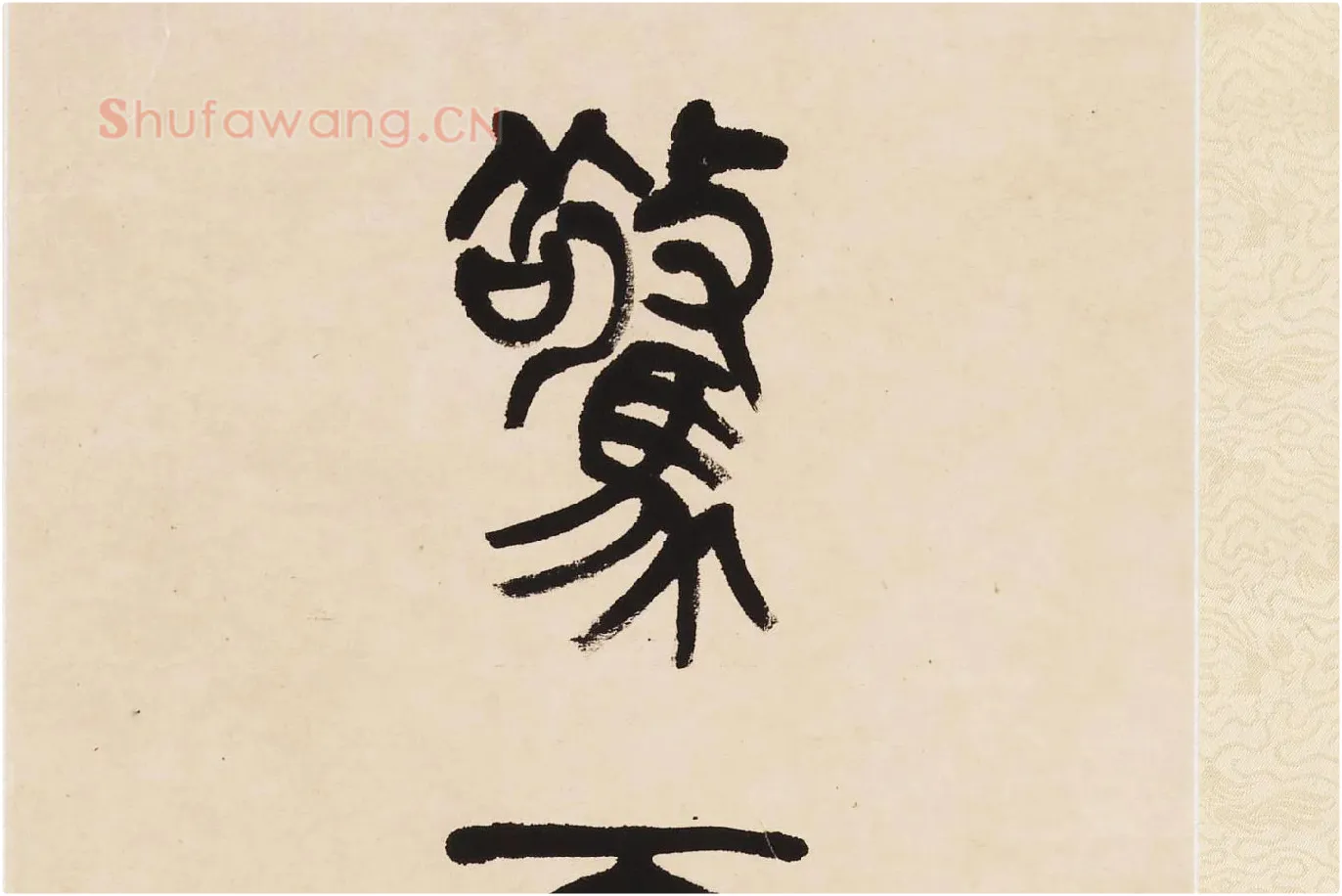 杨沂孙《篆书七言联》局部 (7)