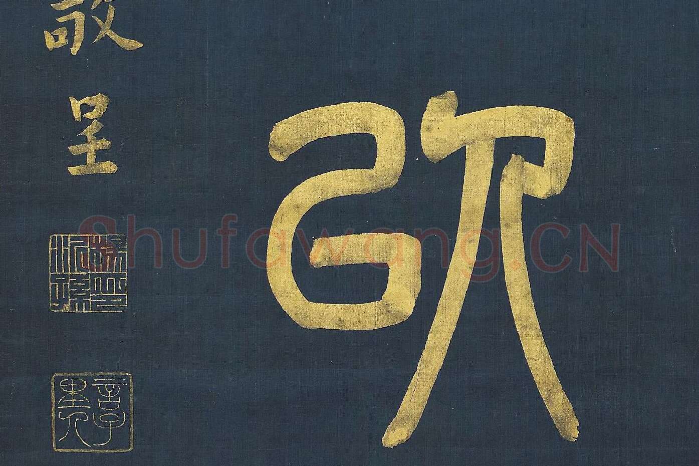 杨沂孙《篆书八言联》高清大图局部 (10)