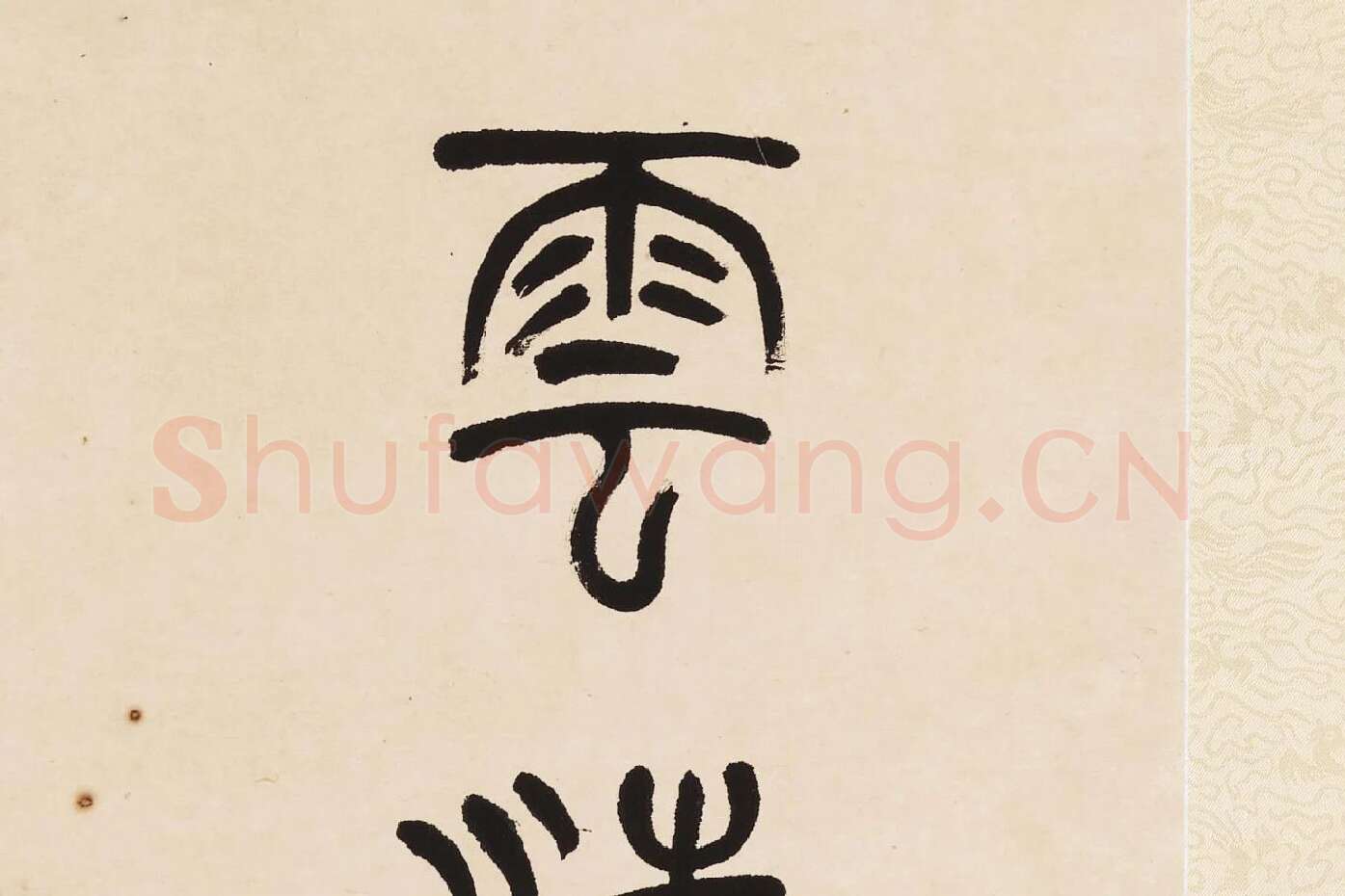 杨沂孙《篆书七言联》局部 (8)