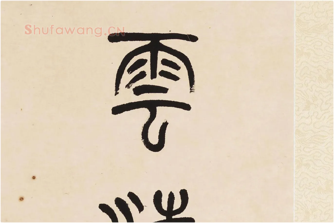 杨沂孙《篆书七言联》局部 (8)