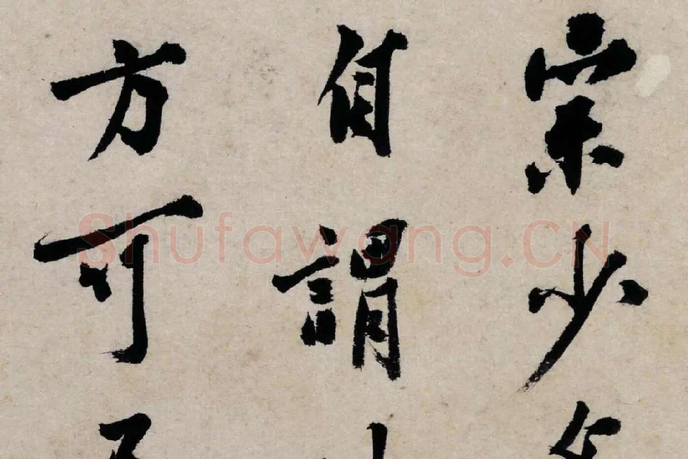 沈周行书题卧游册高清局部 (1)