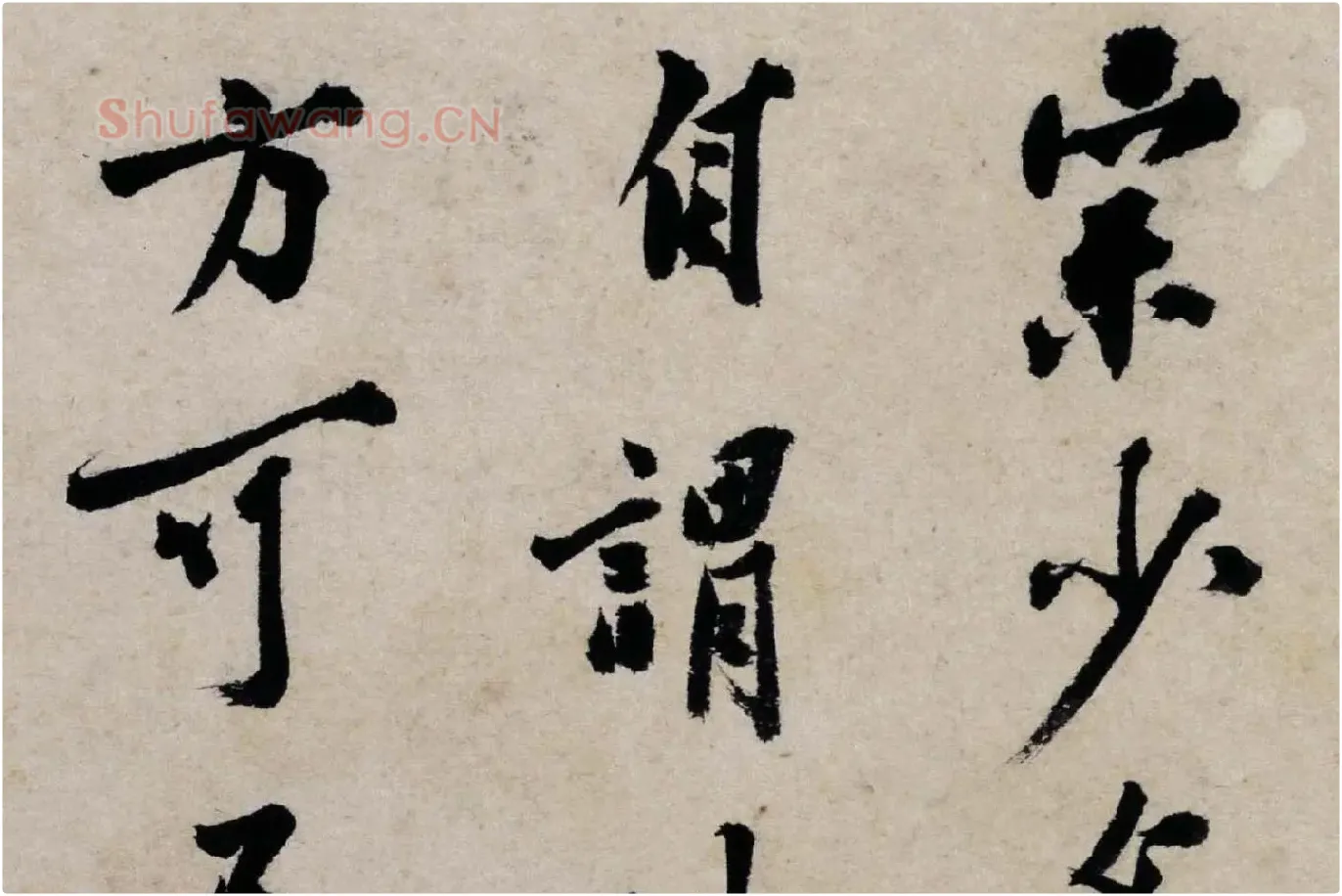 沈周行书题卧游册高清局部 (1)