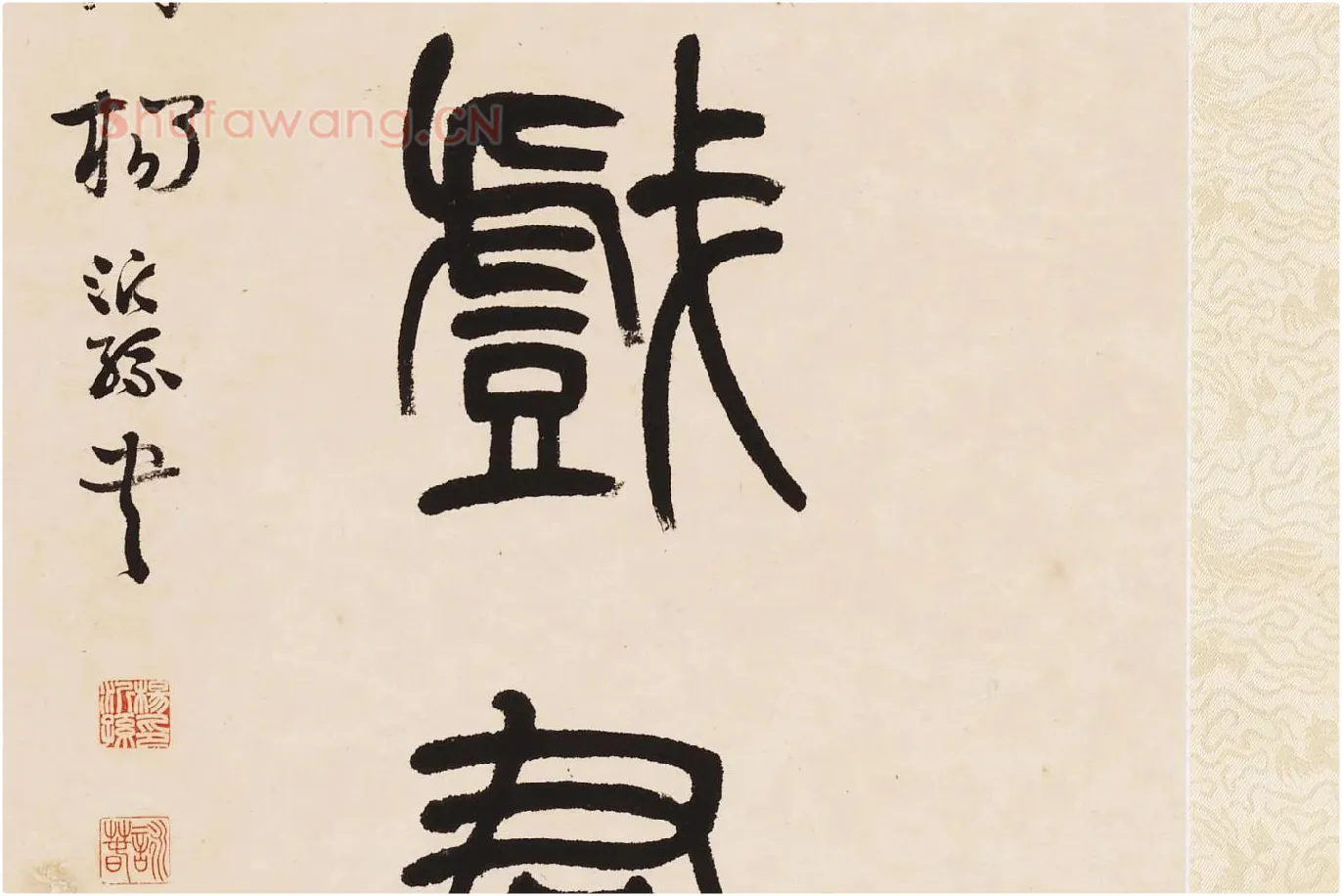 杨沂孙《篆书七言联》局部 (9)