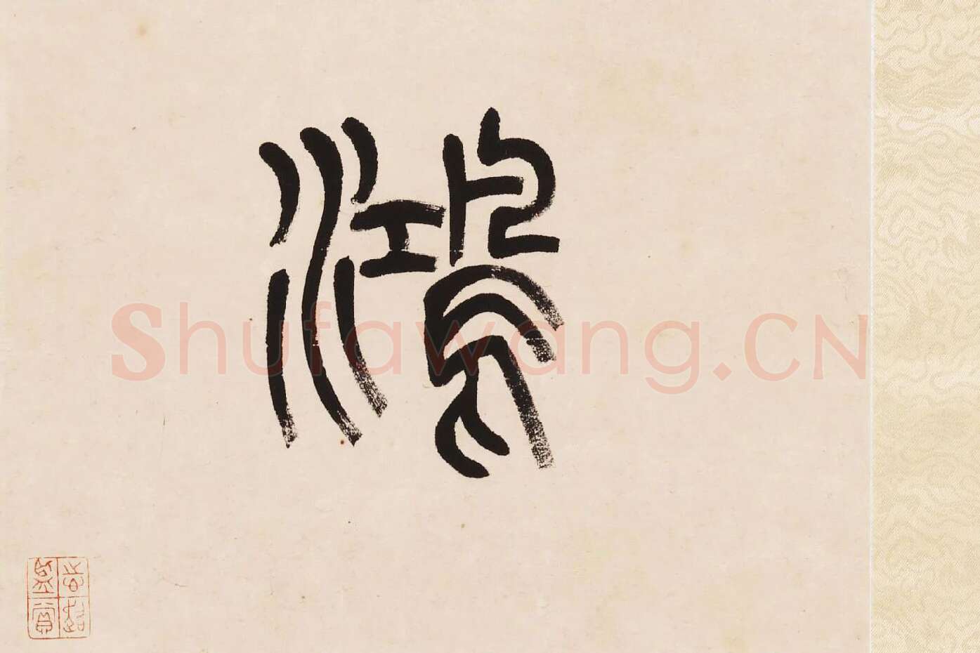 杨沂孙《篆书七言联》局部 (10)