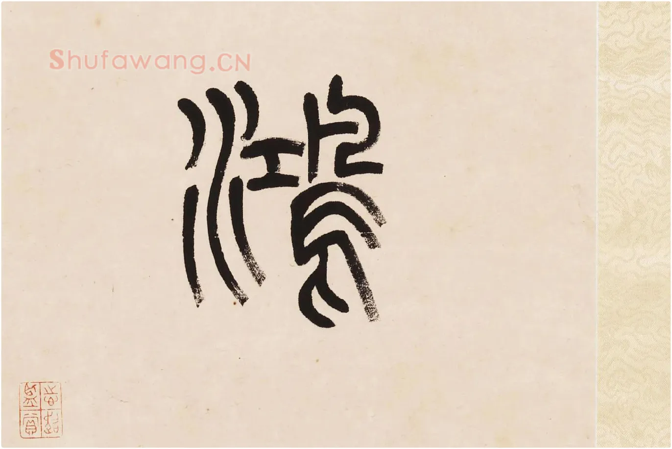 杨沂孙《篆书七言联》局部 (10)