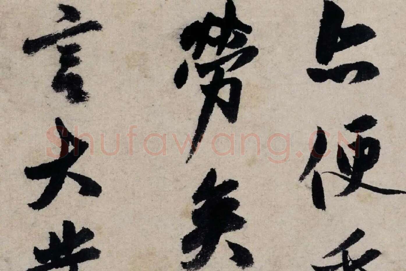 沈周行书题卧游册高清局部 (3)