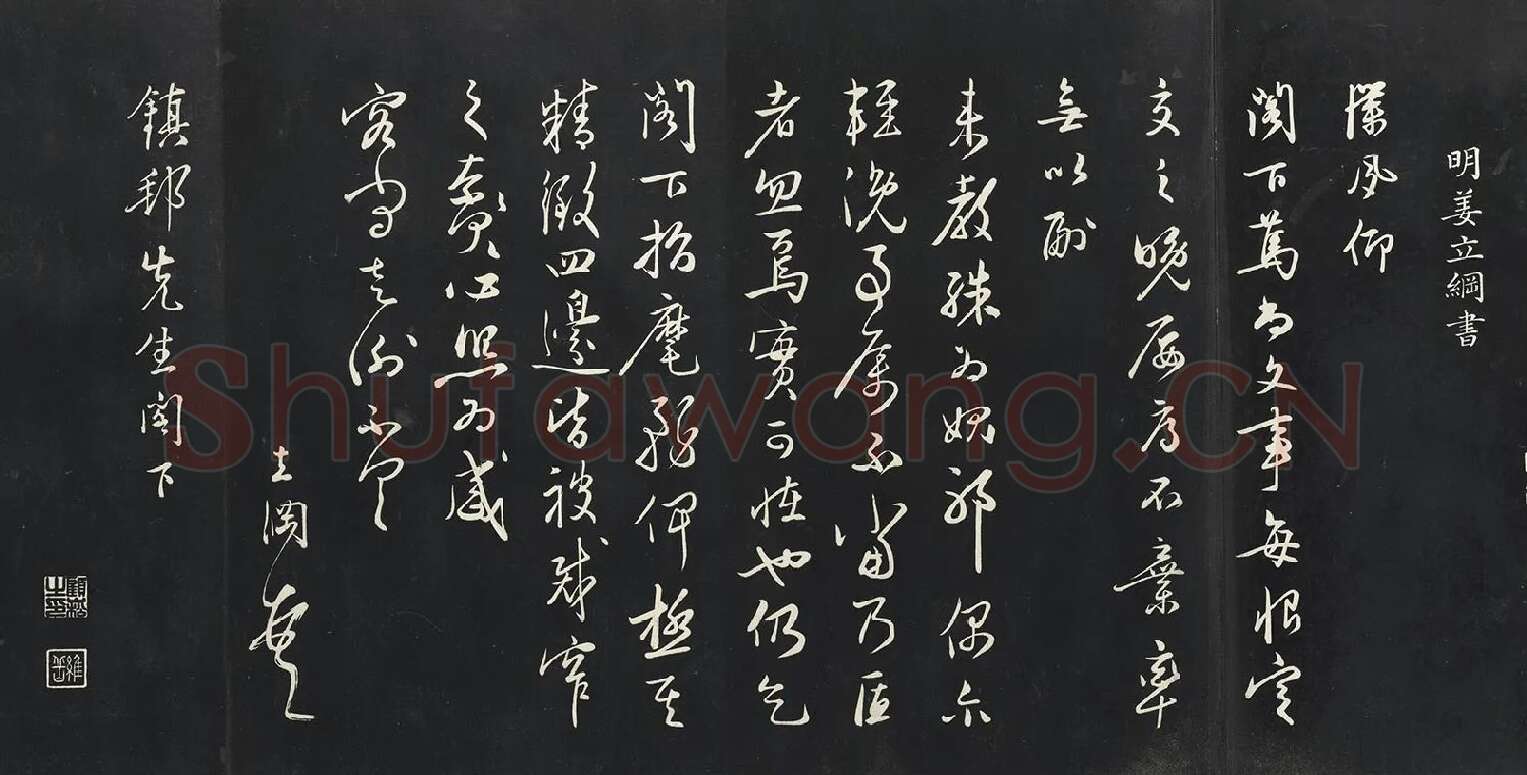姜立纲行草书《与镇邦书帖》法帖墨拓