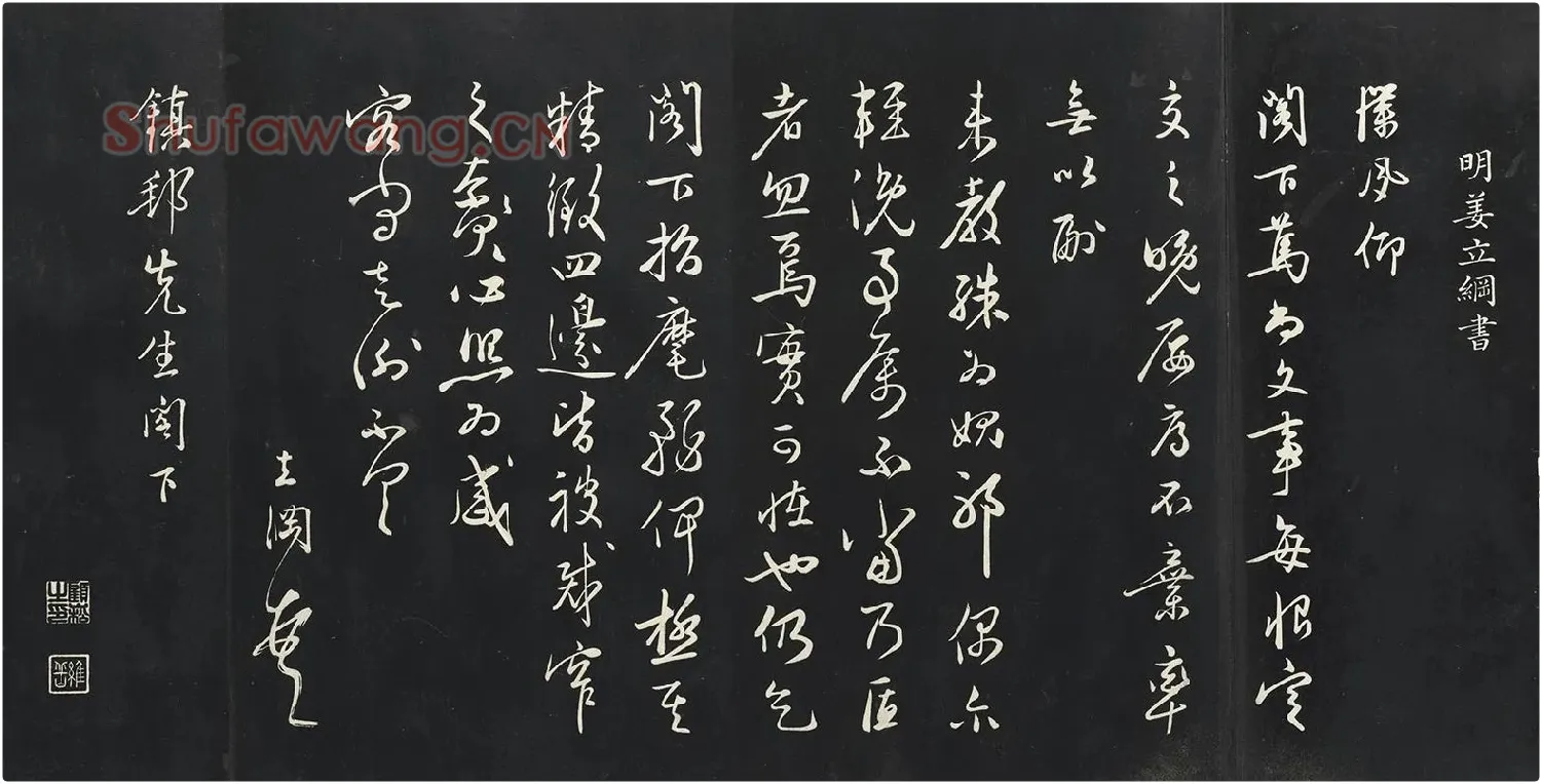 姜立纲行草书《与镇邦书帖》法帖墨拓