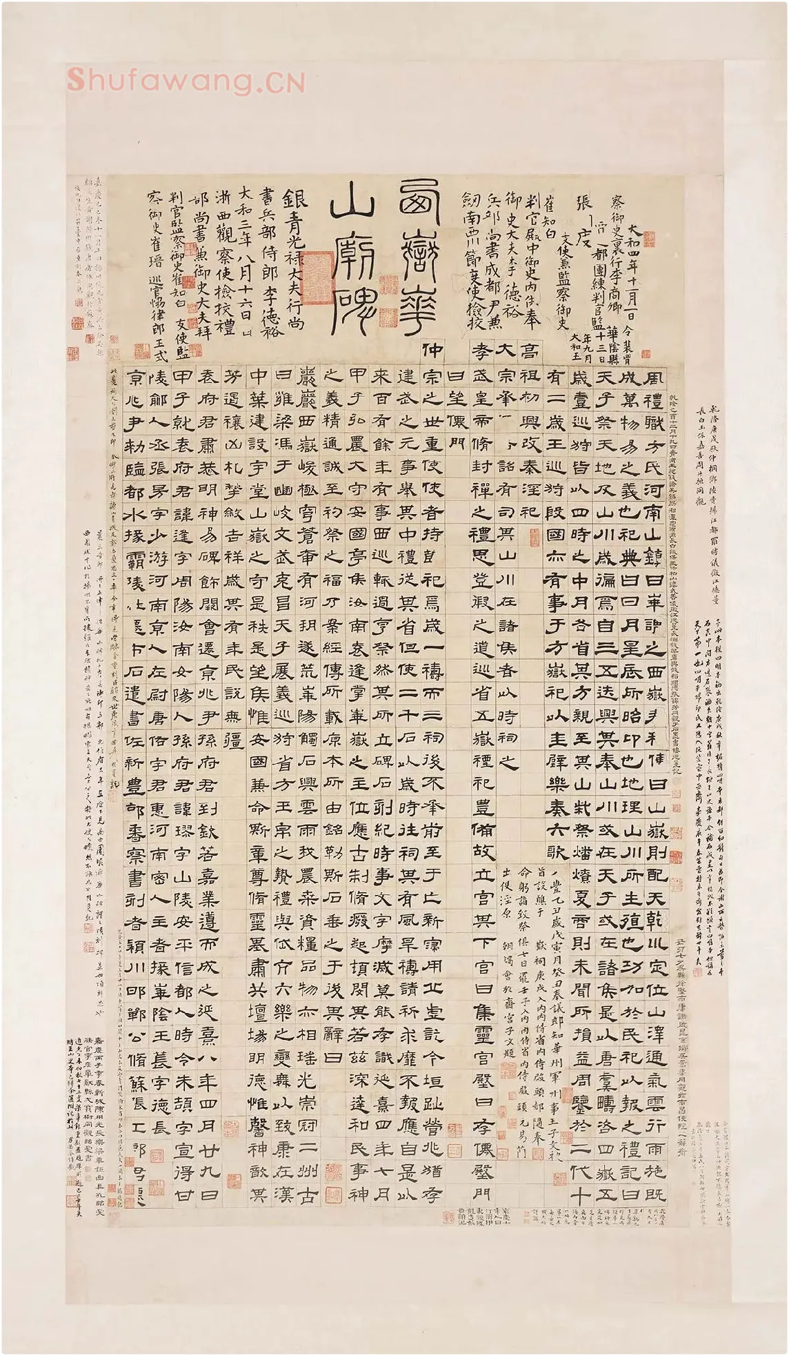 翁方纲隶书《华山碑》