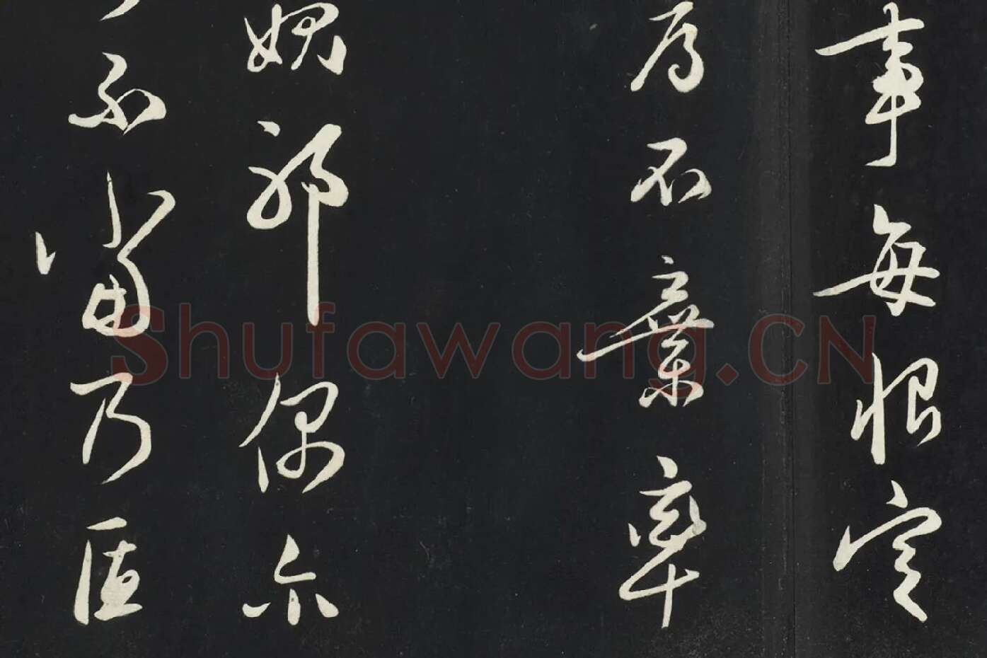 姜立纲行草书《与镇邦书帖》局部 (2)
